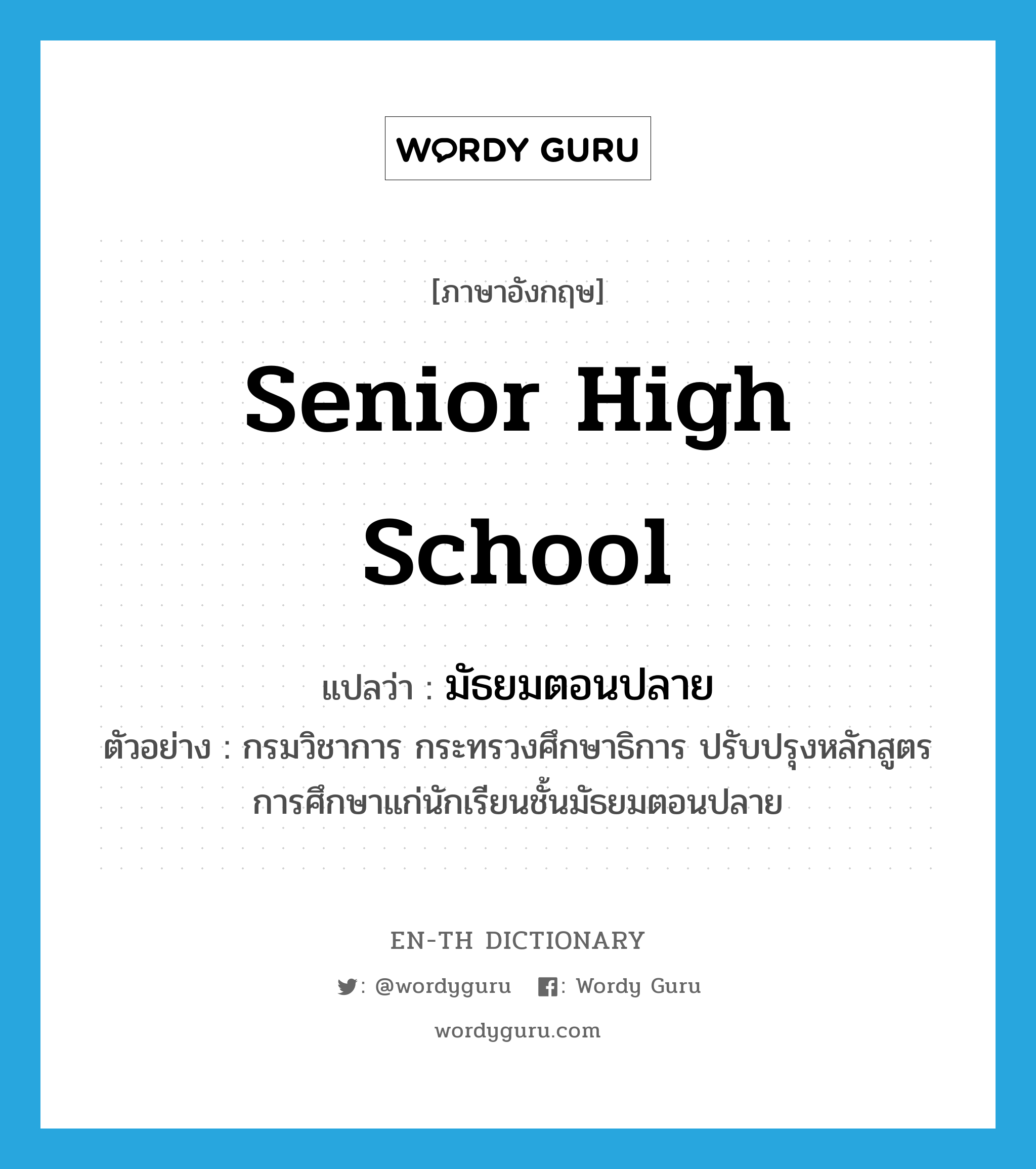 senior high school แปลว่า?, คำศัพท์ภาษาอังกฤษ senior high school แปลว่า มัธยมตอนปลาย ประเภท N ตัวอย่าง กรมวิชาการ กระทรวงศึกษาธิการ ปรับปรุงหลักสูตรการศึกษาแก่นักเรียนชั้นมัธยมตอนปลาย หมวด N