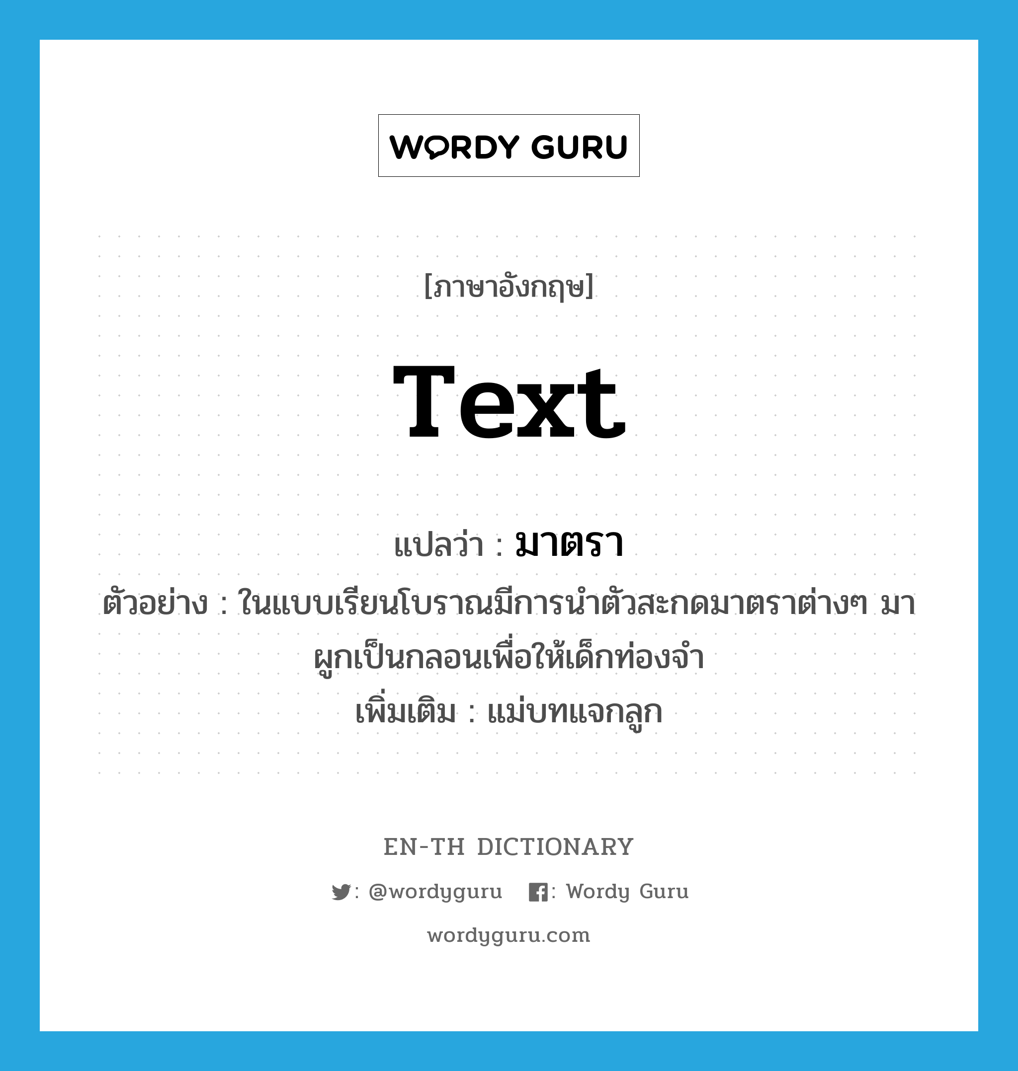 text แปลว่า?, คำศัพท์ภาษาอังกฤษ text แปลว่า มาตรา ประเภท N ตัวอย่าง ในแบบเรียนโบราณมีการนำตัวสะกดมาตราต่างๆ มาผูกเป็นกลอนเพื่อให้เด็กท่องจำ เพิ่มเติม แม่บทแจกลูก หมวด N