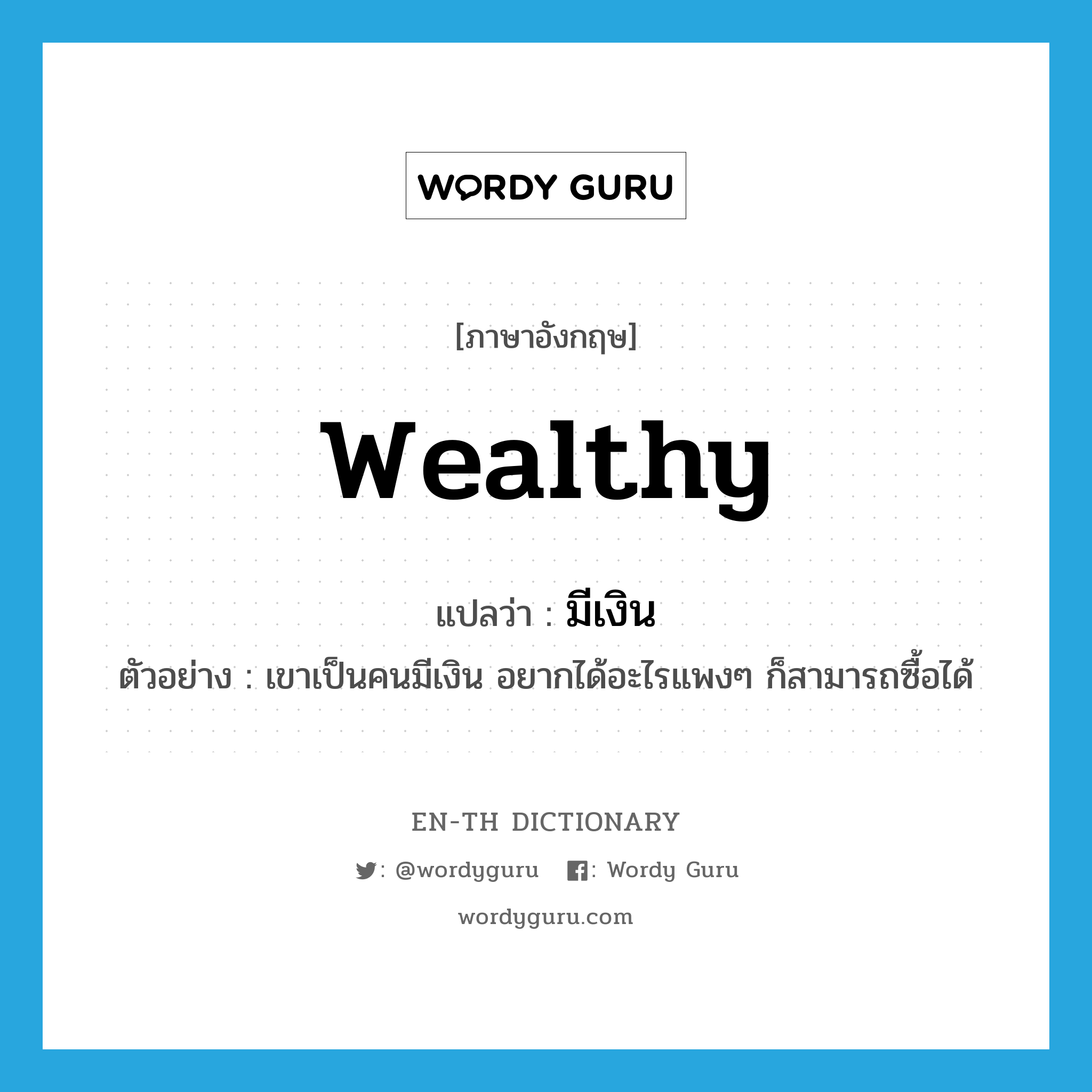 wealthy แปลว่า?, คำศัพท์ภาษาอังกฤษ wealthy แปลว่า มีเงิน ประเภท ADJ ตัวอย่าง เขาเป็นคนมีเงิน อยากได้อะไรแพงๆ ก็สามารถซื้อได้ หมวด ADJ