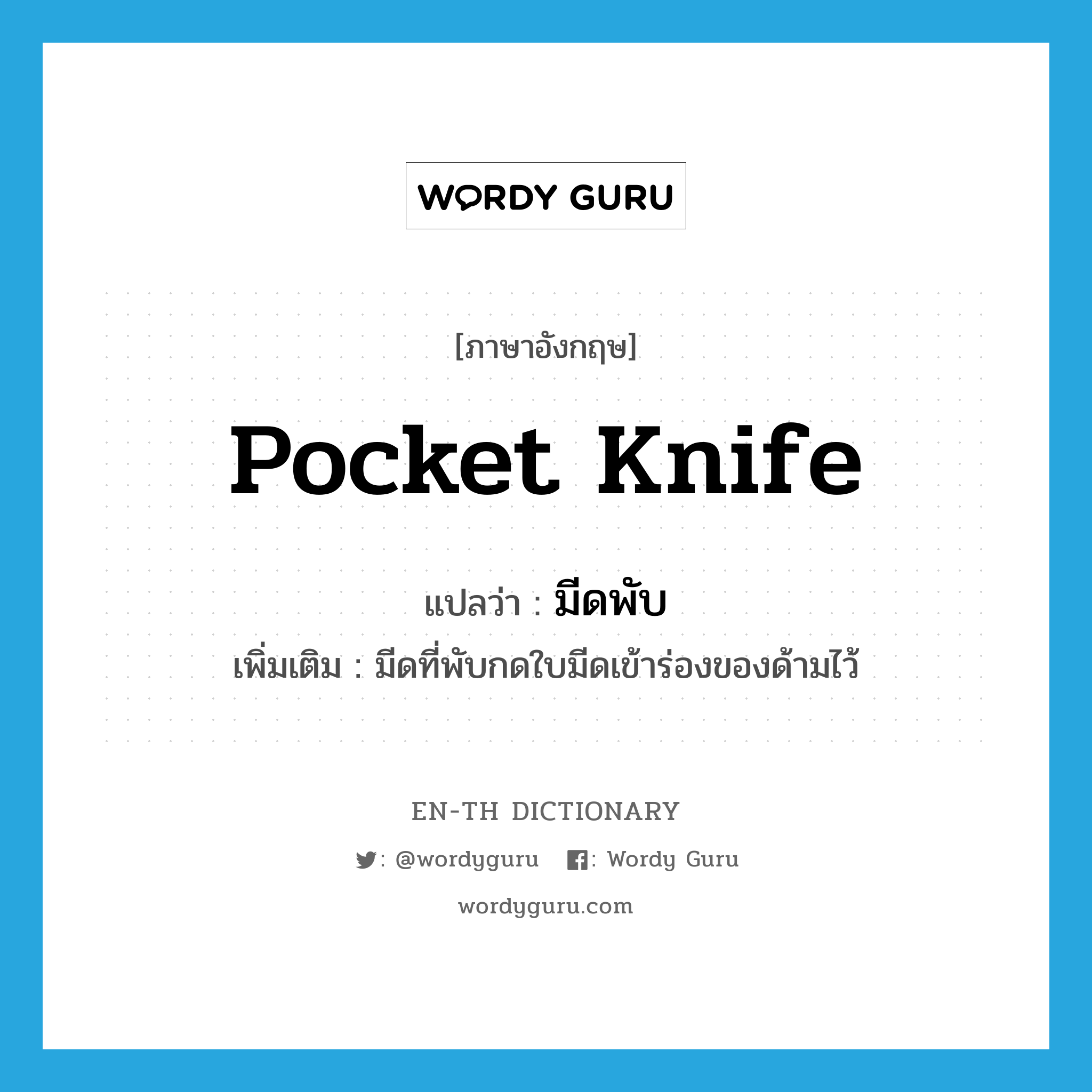 pocket knife แปลว่า?, คำศัพท์ภาษาอังกฤษ pocket knife แปลว่า มีดพับ ประเภท N เพิ่มเติม มีดที่พับกดใบมีดเข้าร่องของด้ามไว้ หมวด N