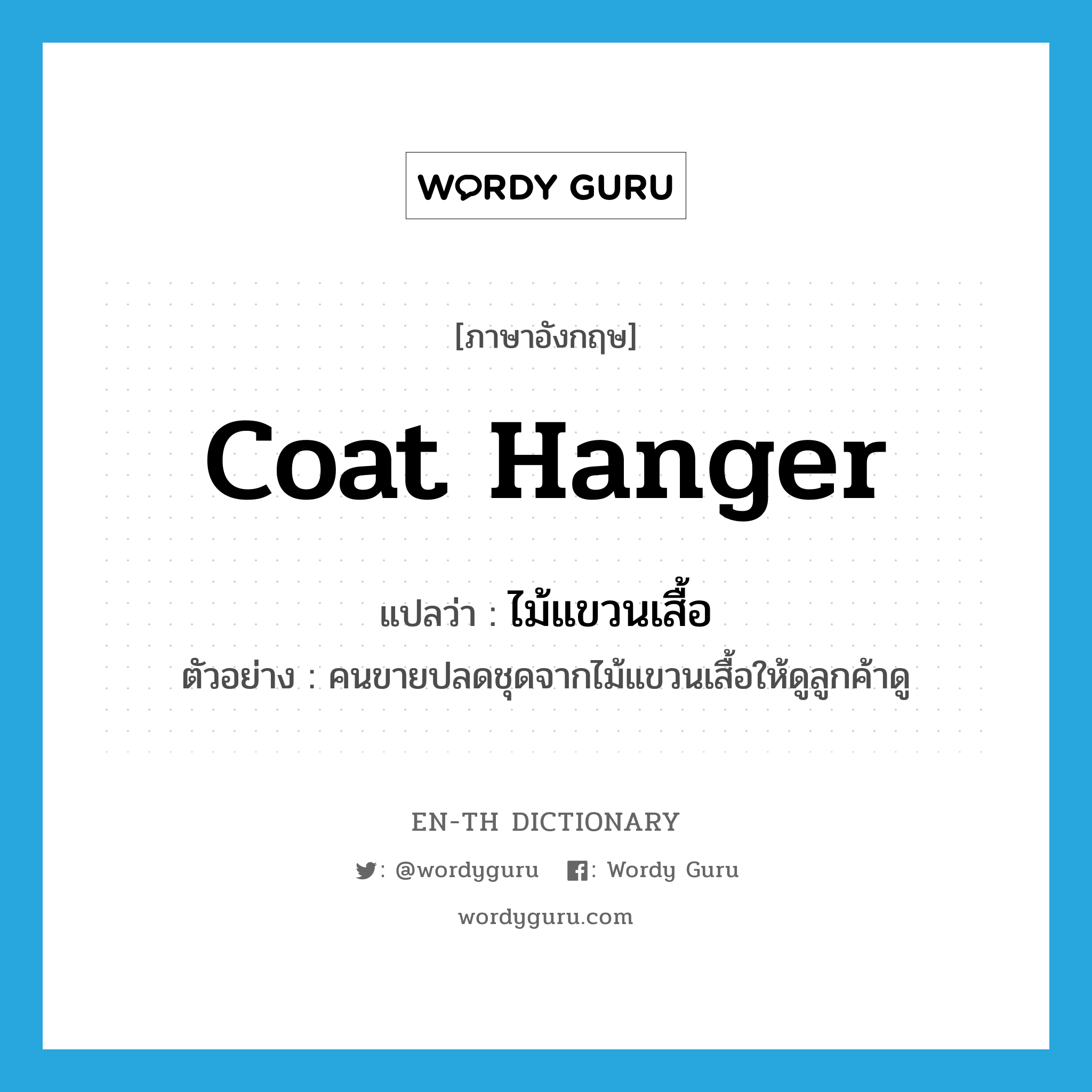 coat hanger แปลว่า?, คำศัพท์ภาษาอังกฤษ coat hanger แปลว่า ไม้แขวนเสื้อ ประเภท N ตัวอย่าง คนขายปลดชุดจากไม้แขวนเสื้อให้ดูลูกค้าดู หมวด N