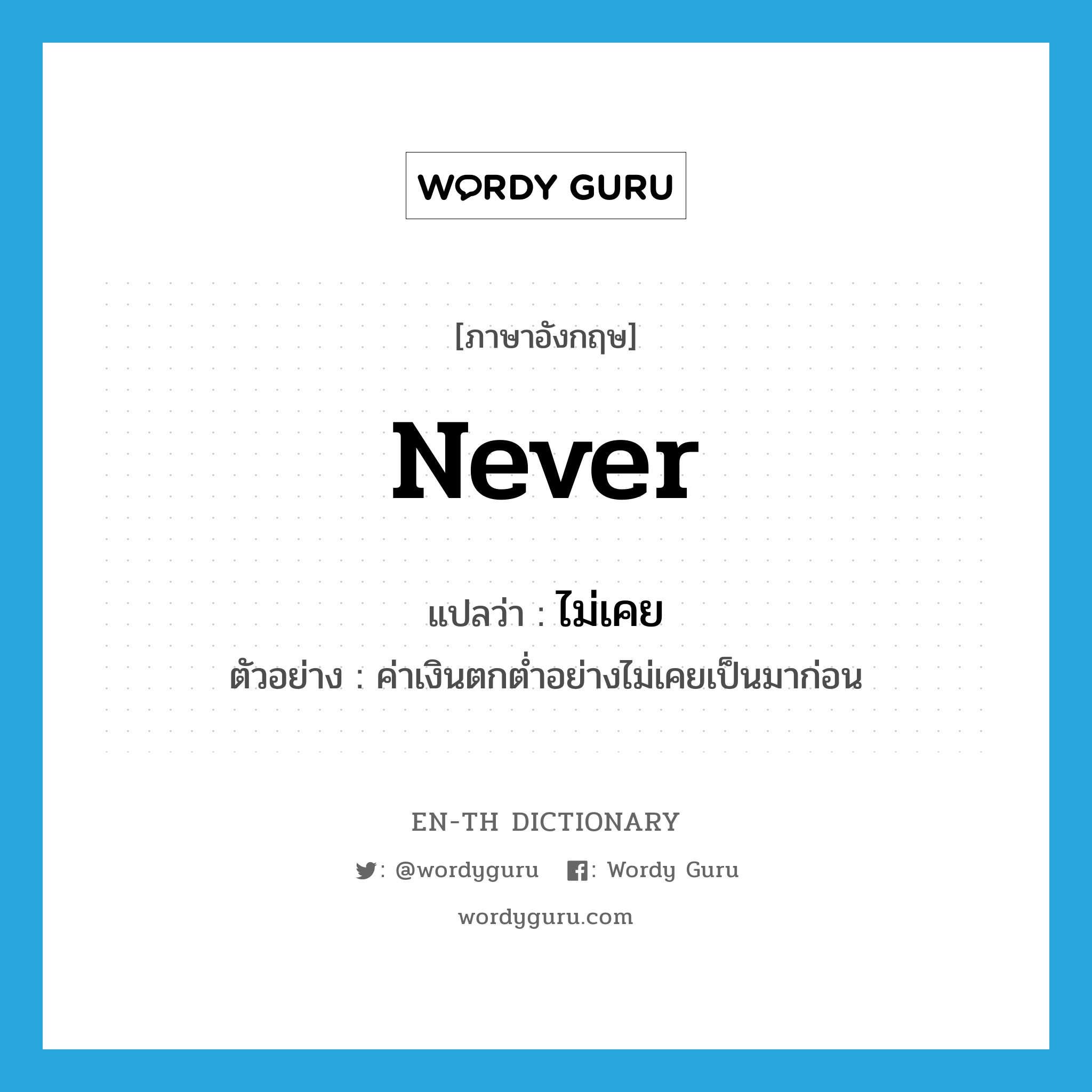 never แปลว่า?, คำศัพท์ภาษาอังกฤษ never แปลว่า ไม่เคย ประเภท AUX ตัวอย่าง ค่าเงินตกต่ำอย่างไม่เคยเป็นมาก่อน หมวด AUX