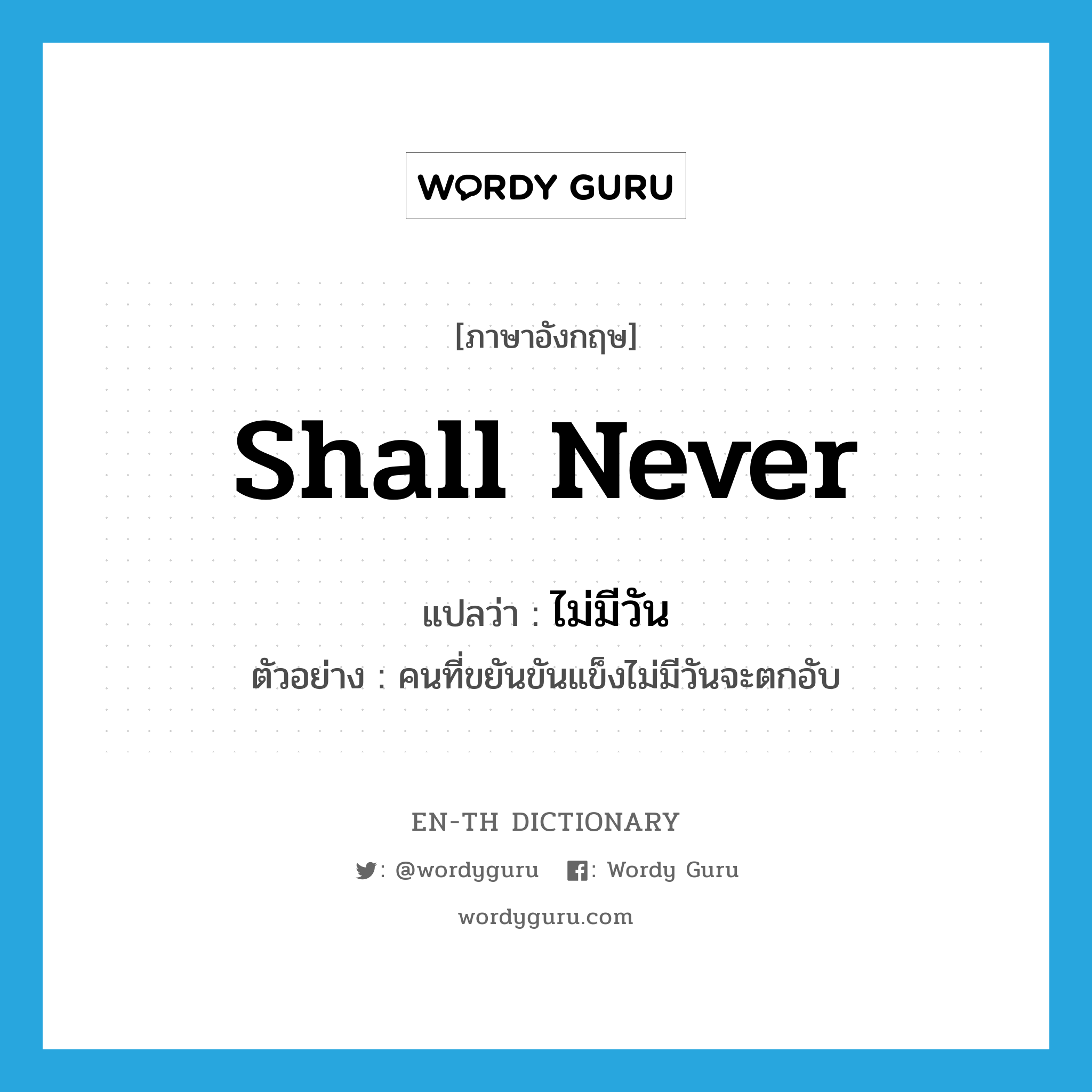 shall never แปลว่า?, คำศัพท์ภาษาอังกฤษ shall never แปลว่า ไม่มีวัน ประเภท AUX ตัวอย่าง คนที่ขยันขันแข็งไม่มีวันจะตกอับ หมวด AUX