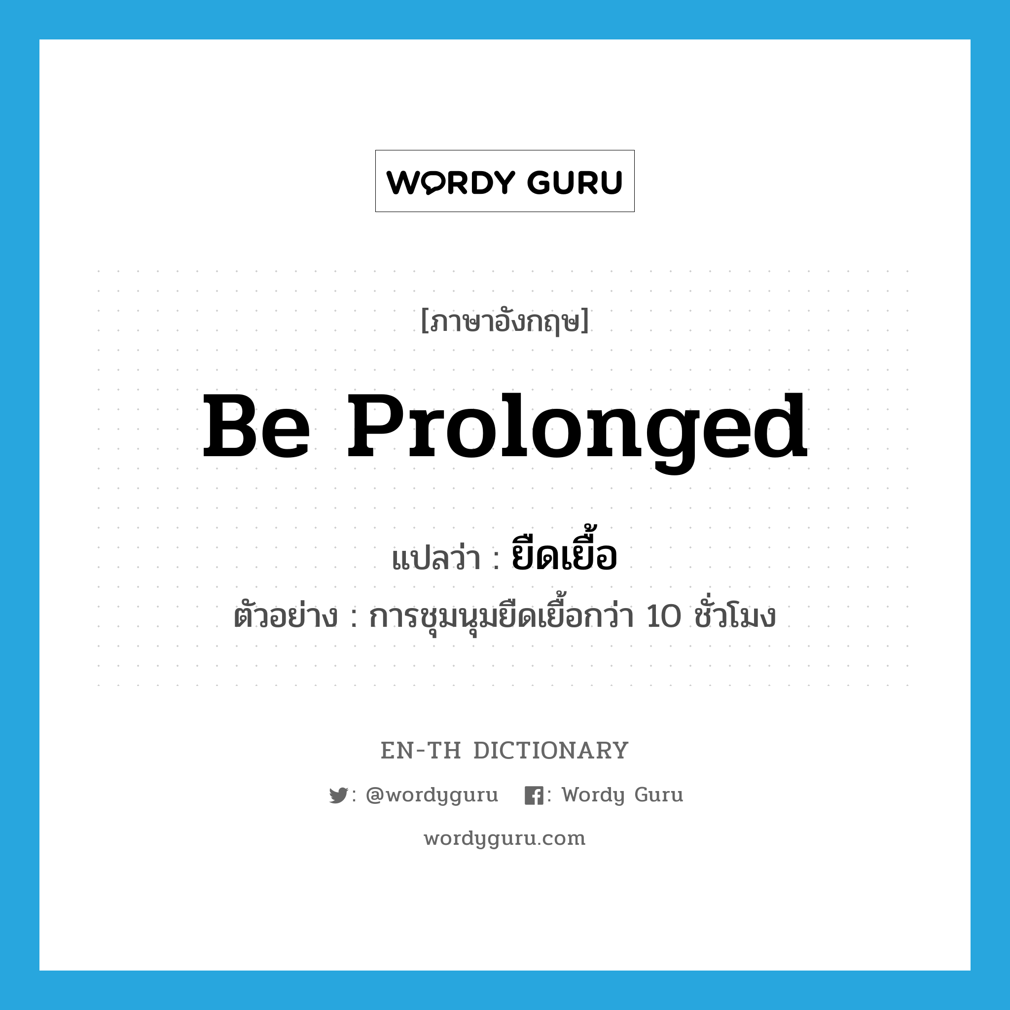 be prolonged แปลว่า?, คำศัพท์ภาษาอังกฤษ be prolonged แปลว่า ยืดเยื้อ ประเภท V ตัวอย่าง การชุมนุมยืดเยื้อกว่า 10 ชั่วโมง หมวด V