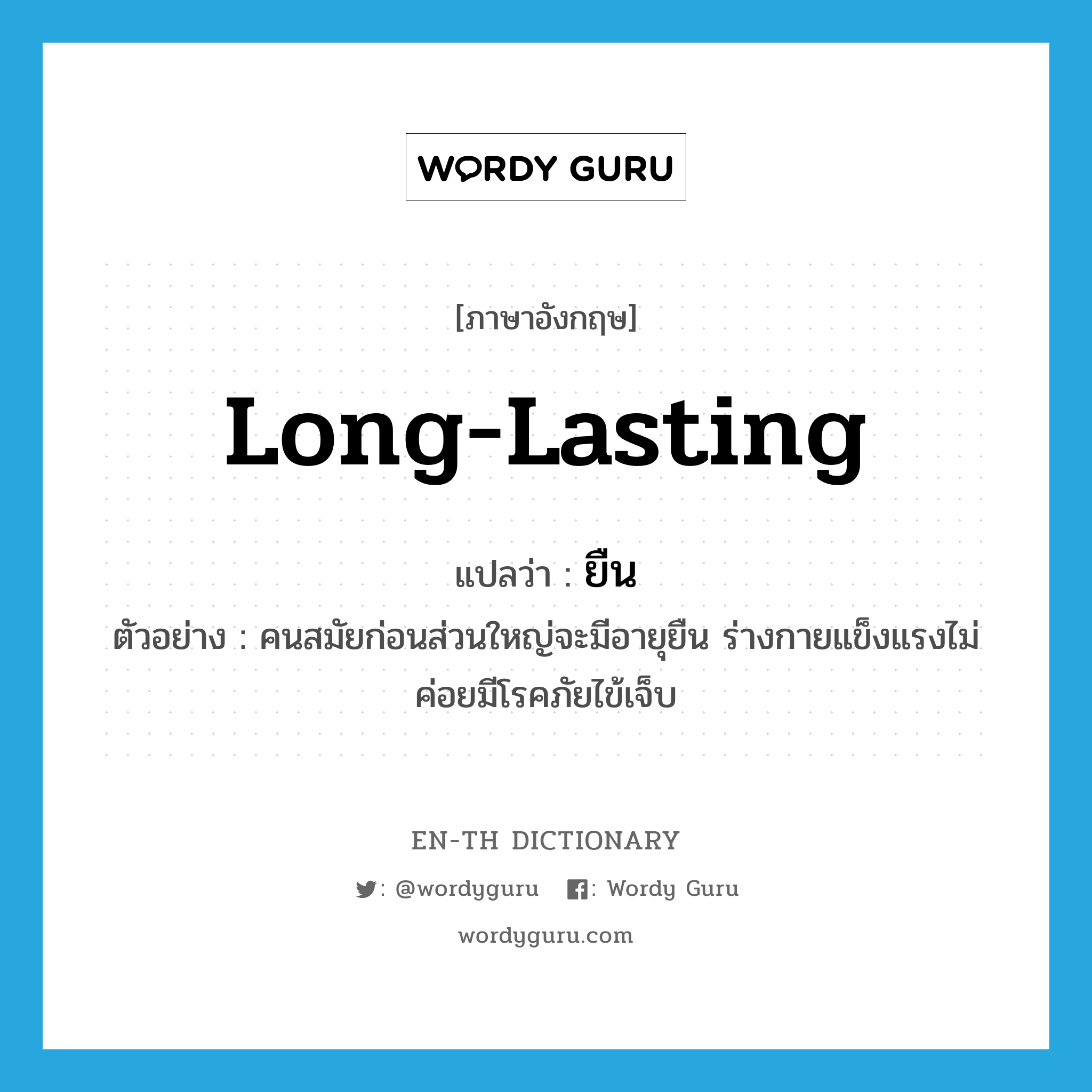 long-lasting แปลว่า?, คำศัพท์ภาษาอังกฤษ long-lasting แปลว่า ยืน ประเภท ADJ ตัวอย่าง คนสมัยก่อนส่วนใหญ่จะมีอายุยืน ร่างกายแข็งแรงไม่ค่อยมีโรคภัยไข้เจ็บ หมวด ADJ