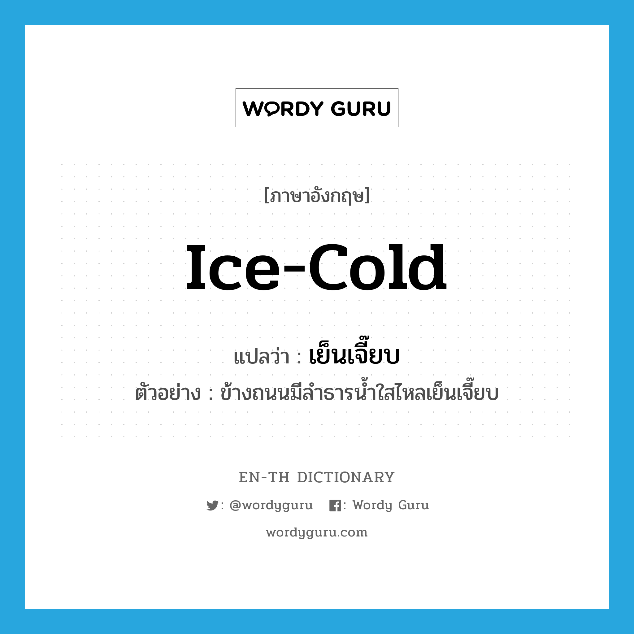 ice-cold แปลว่า?, คำศัพท์ภาษาอังกฤษ ice-cold แปลว่า เย็นเจี๊ยบ ประเภท ADJ ตัวอย่าง ข้างถนนมีลำธารน้ำใสไหลเย็นเจี๊ยบ หมวด ADJ