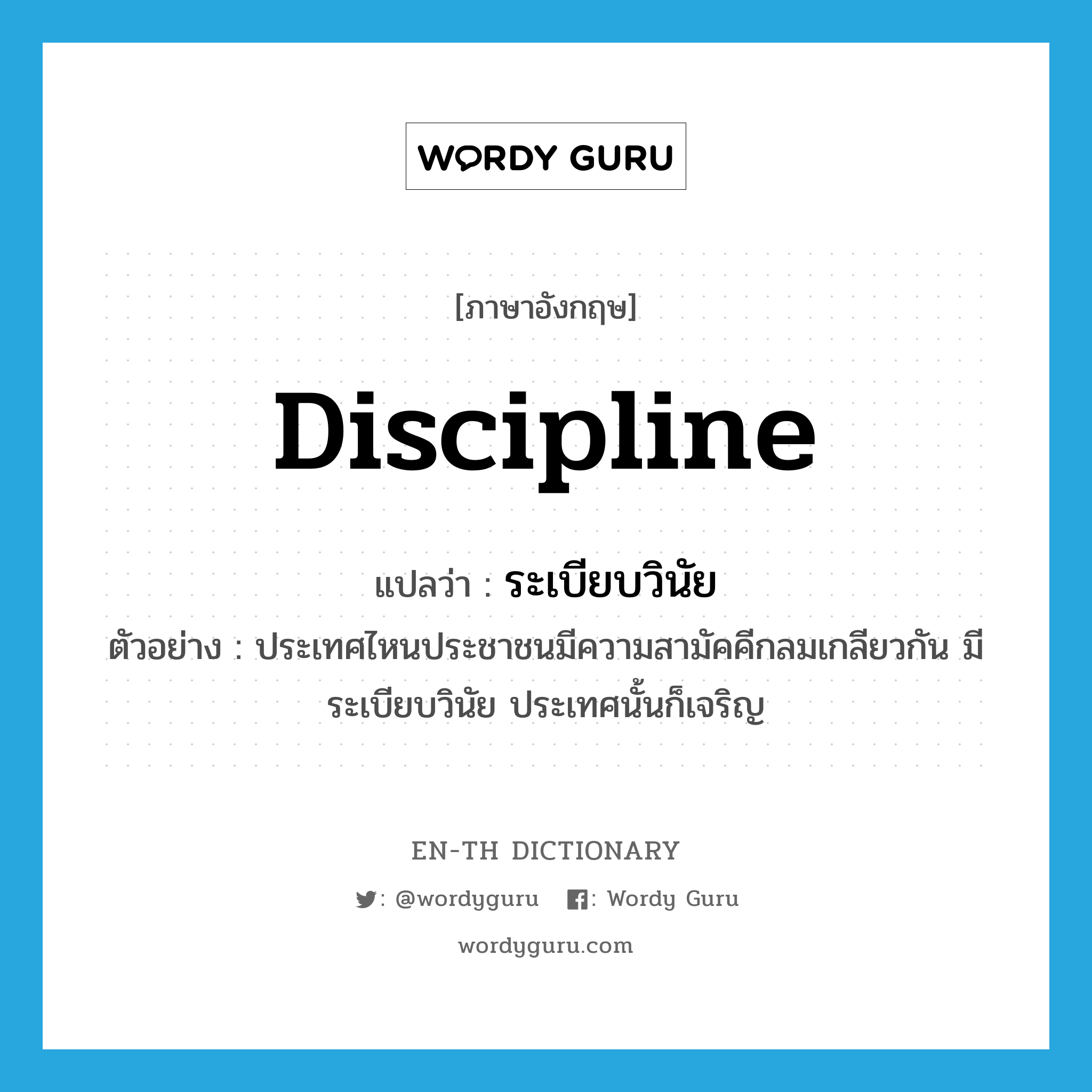 discipline แปลว่า?, คำศัพท์ภาษาอังกฤษ discipline แปลว่า ระเบียบวินัย ประเภท N ตัวอย่าง ประเทศไหนประชาชนมีความสามัคคีกลมเกลียวกัน มีระเบียบวินัย ประเทศนั้นก็เจริญ หมวด N