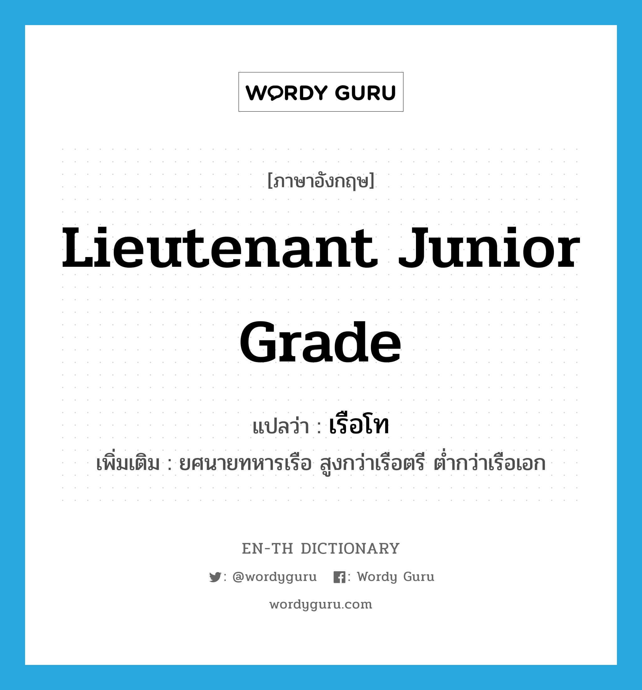 Lieutenant Junior Grade แปลว่า?, คำศัพท์ภาษาอังกฤษ Lieutenant Junior Grade แปลว่า เรือโท ประเภท N เพิ่มเติม ยศนายทหารเรือ สูงกว่าเรือตรี ต่ำกว่าเรือเอก หมวด N