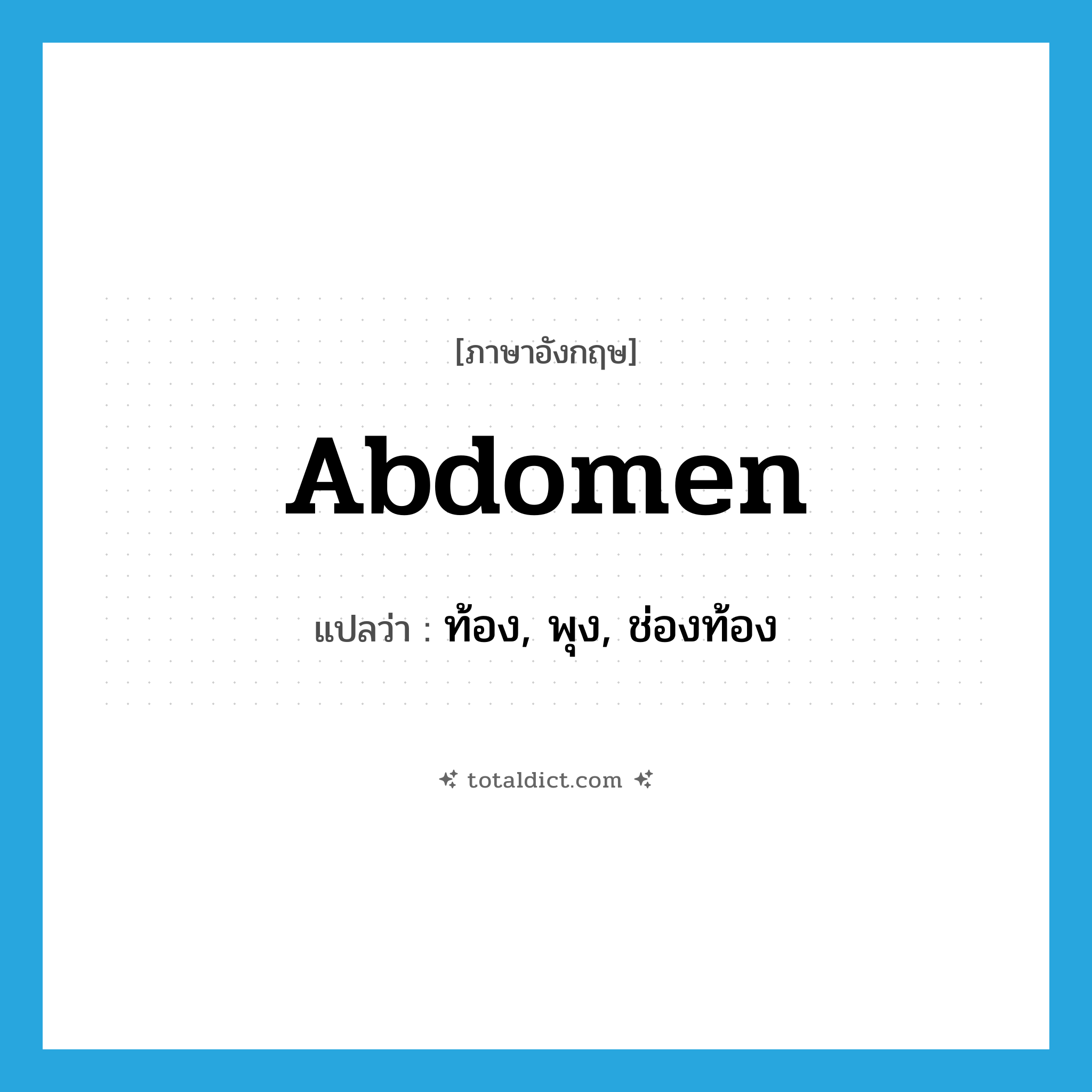 abdomen แปลว่า?, คำศัพท์ภาษาอังกฤษ abdomen แปลว่า ท้อง, พุง, ช่องท้อง ประเภท N หมวด N