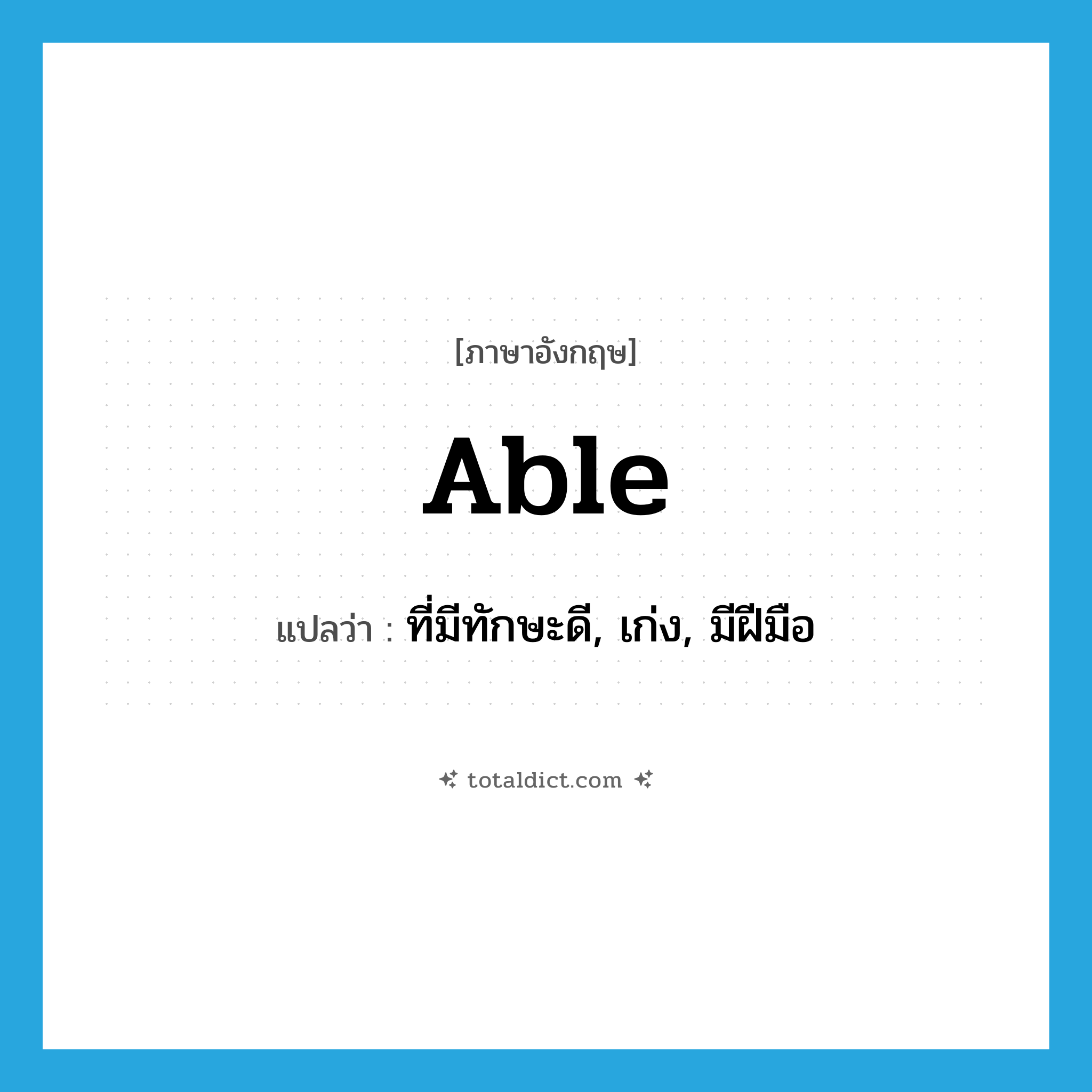 able แปลว่า?, คำศัพท์ภาษาอังกฤษ able แปลว่า ที่มีทักษะดี, เก่ง, มีฝีมือ ประเภท ADJ หมวด ADJ