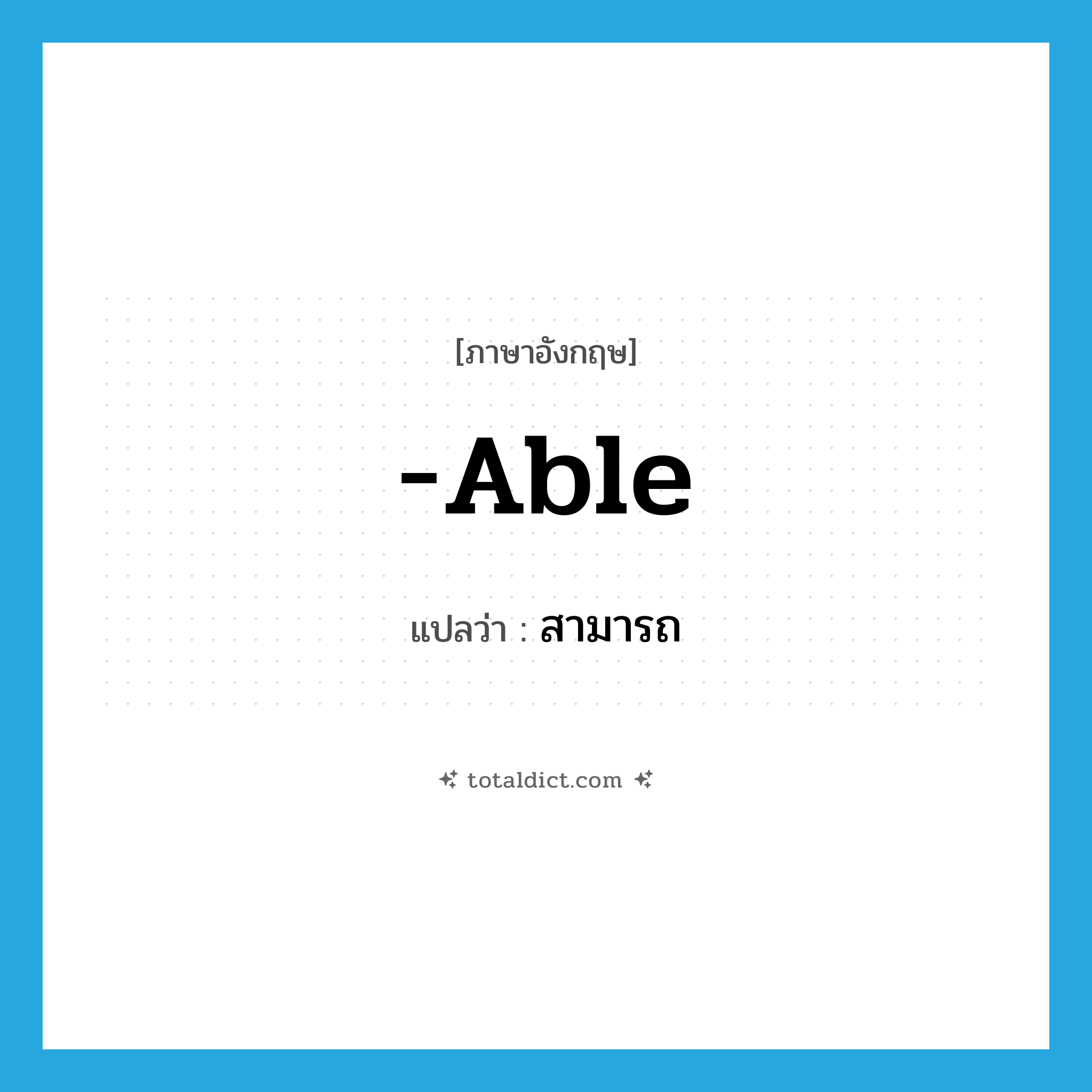 able แปลว่า?, คำศัพท์ภาษาอังกฤษ -able แปลว่า สามารถ ประเภท SUF หมวด SUF