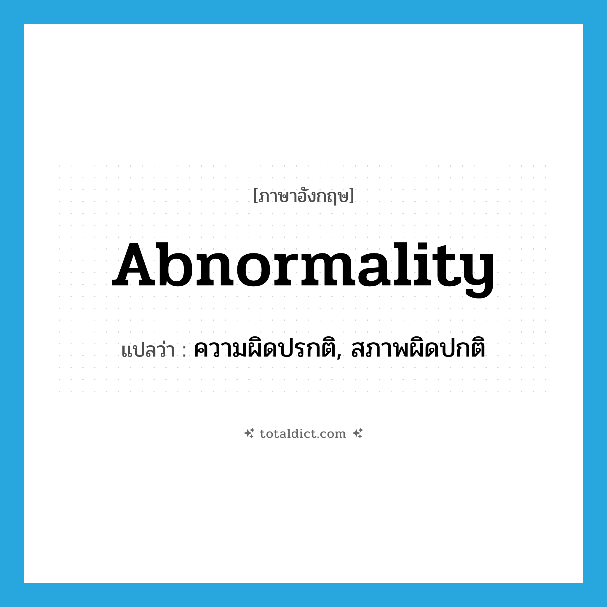 abnormality แปลว่า?, คำศัพท์ภาษาอังกฤษ abnormality แปลว่า ความผิดปรกติ, สภาพผิดปกติ ประเภท N หมวด N