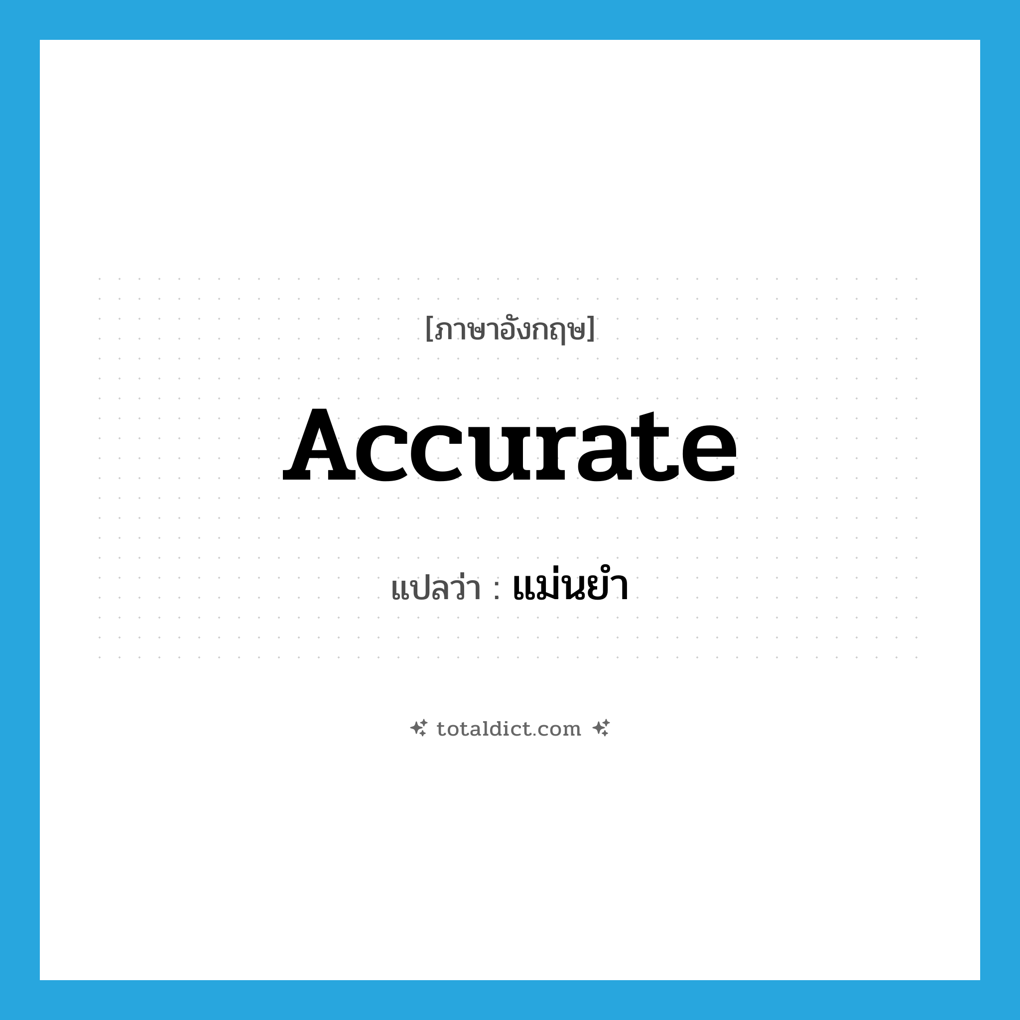 accurate แปลว่า?, คำศัพท์ภาษาอังกฤษ accurate แปลว่า แม่นยำ ประเภท ADJ หมวด ADJ