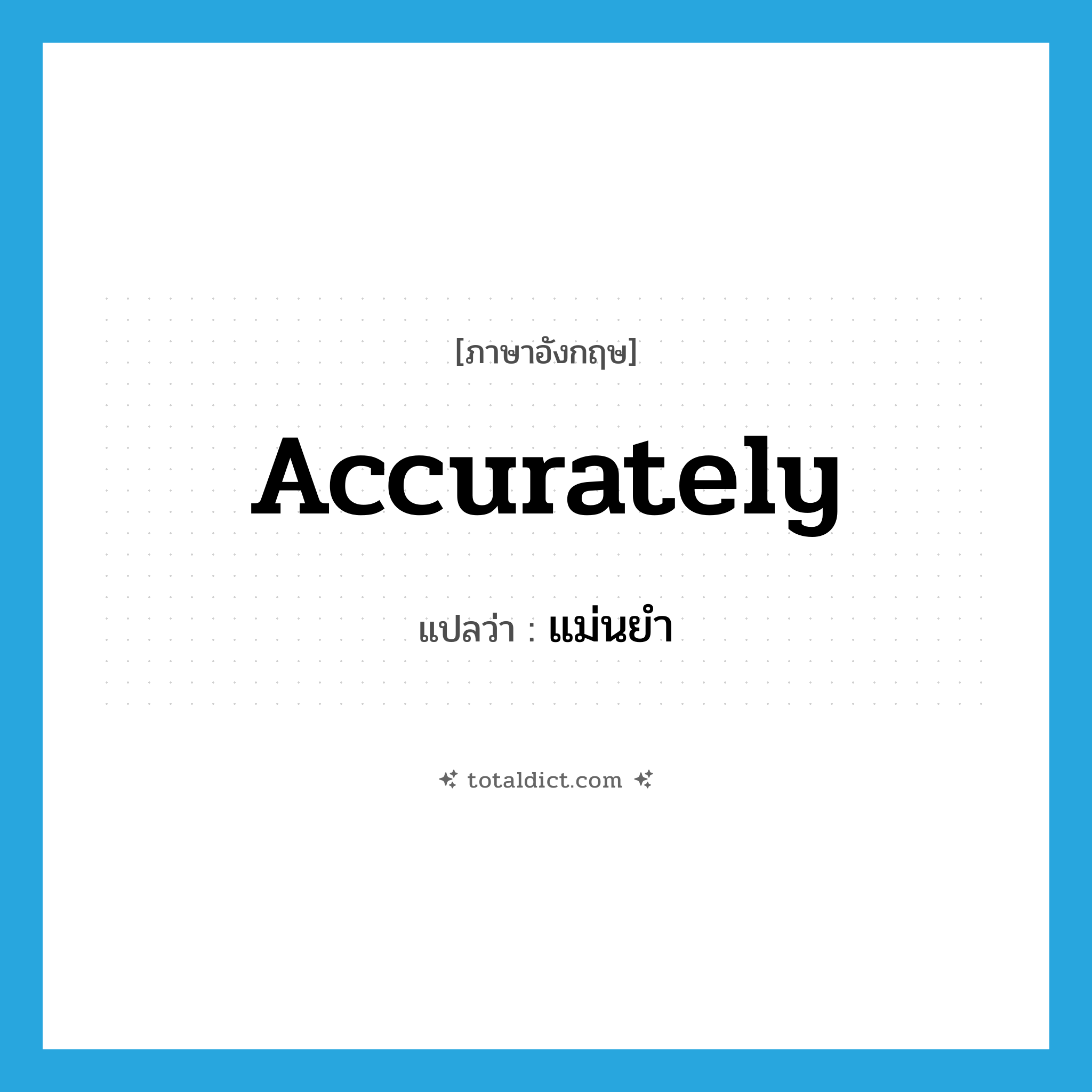 accurately แปลว่า?, คำศัพท์ภาษาอังกฤษ accurately แปลว่า แม่นยำ ประเภท ADV หมวด ADV