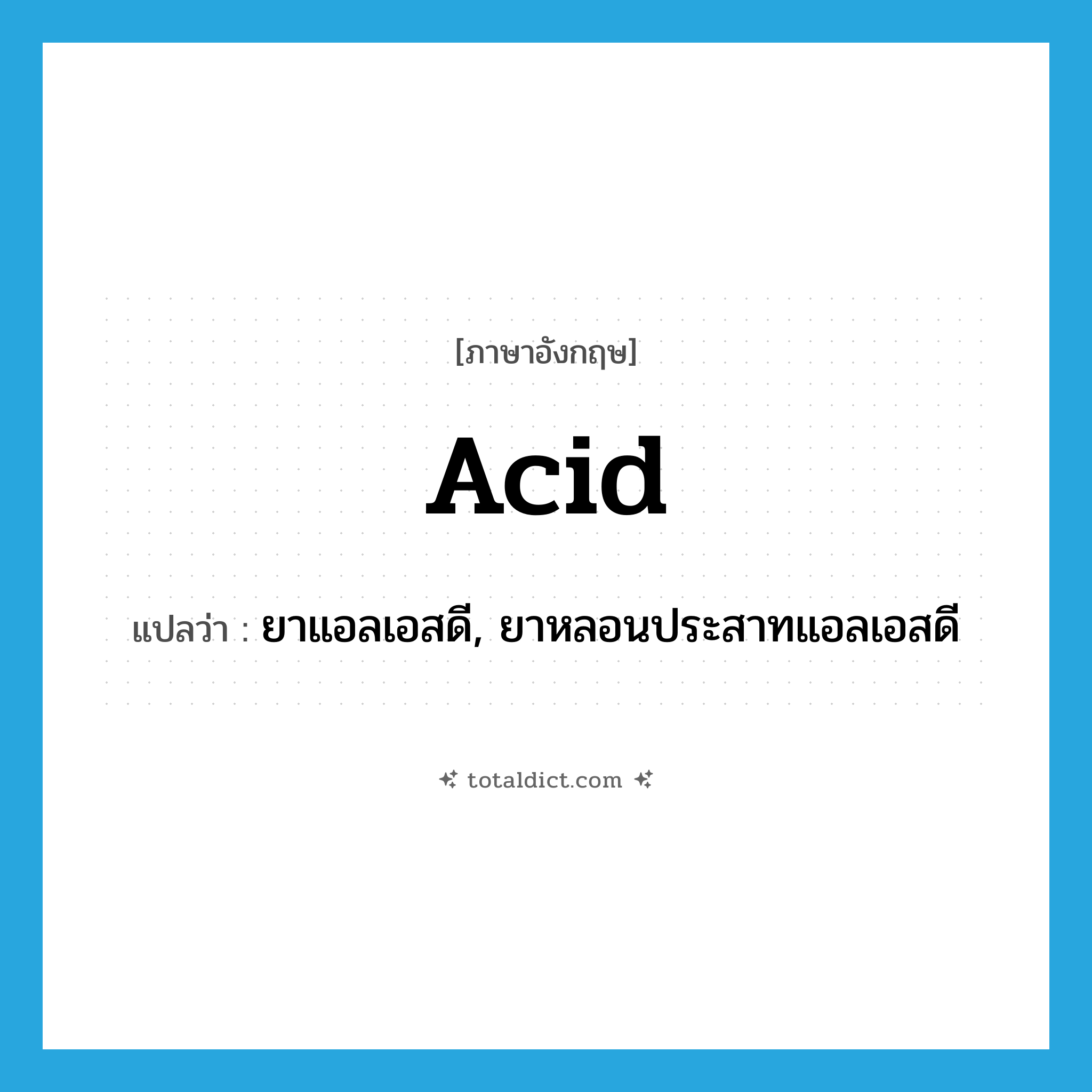 acid แปลว่า?, คำศัพท์ภาษาอังกฤษ acid แปลว่า ยาแอลเอสดี, ยาหลอนประสาทแอลเอสดี ประเภท SL หมวด SL