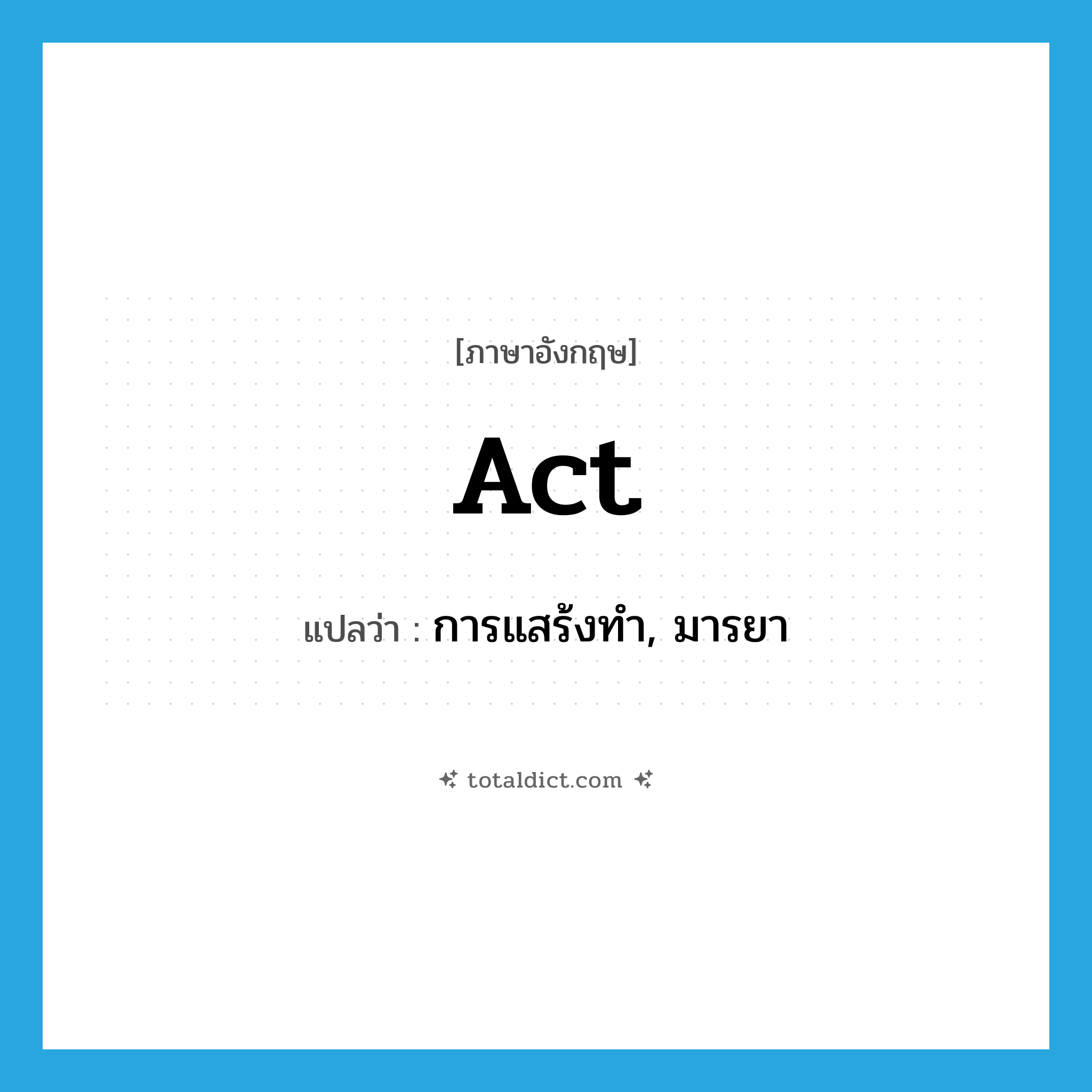 act แปลว่า?, คำศัพท์ภาษาอังกฤษ act แปลว่า การแสร้งทำ, มารยา ประเภท N หมวด N