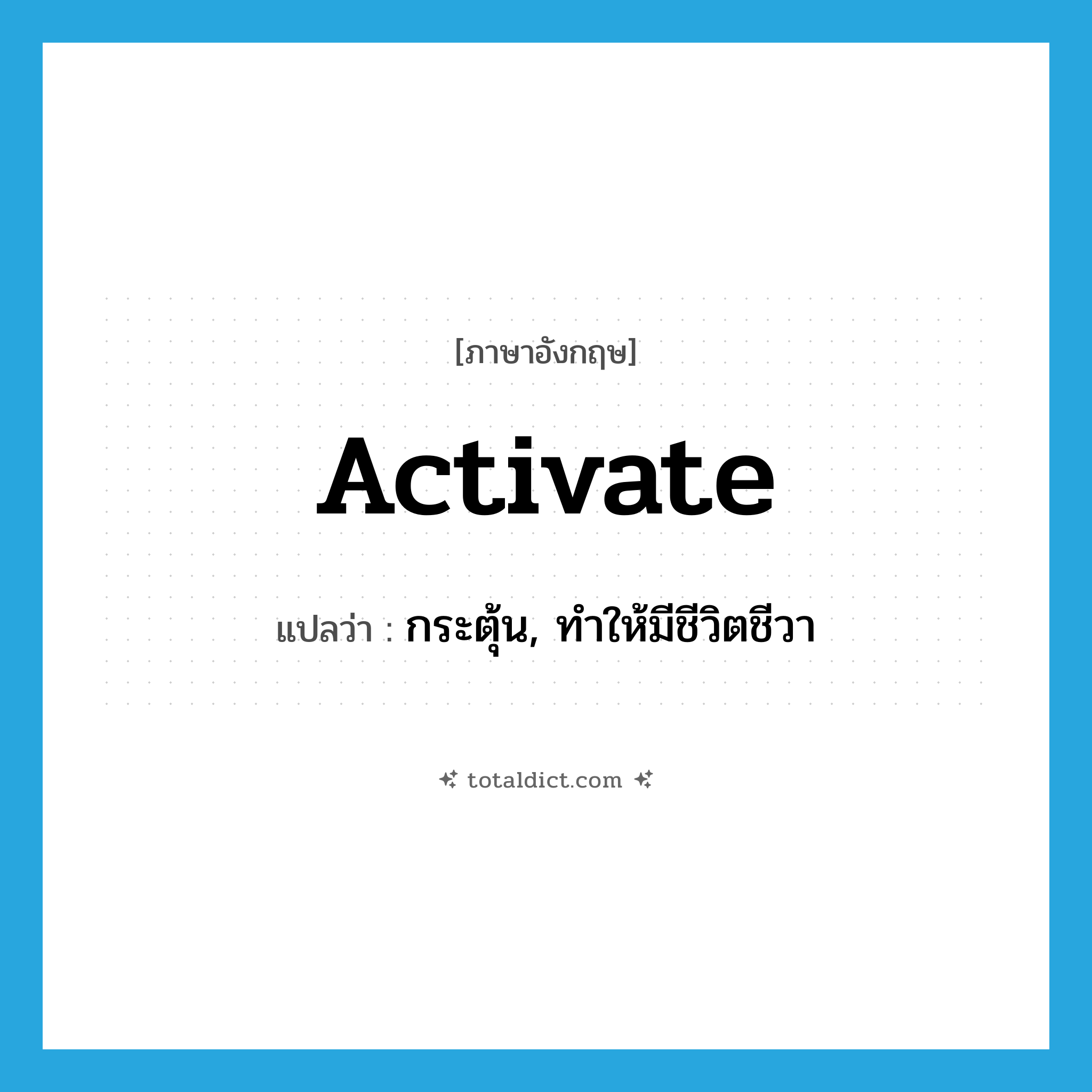 activate แปลว่า?, คำศัพท์ภาษาอังกฤษ activate แปลว่า กระตุ้น, ทำให้มีชีวิตชีวา ประเภท VT หมวด VT