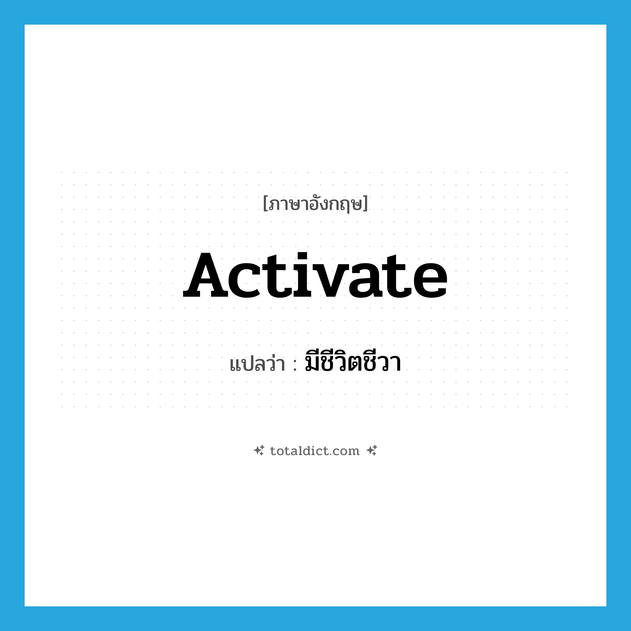 activate แปลว่า?, คำศัพท์ภาษาอังกฤษ activate แปลว่า มีชีวิตชีวา ประเภท VI หมวด VI