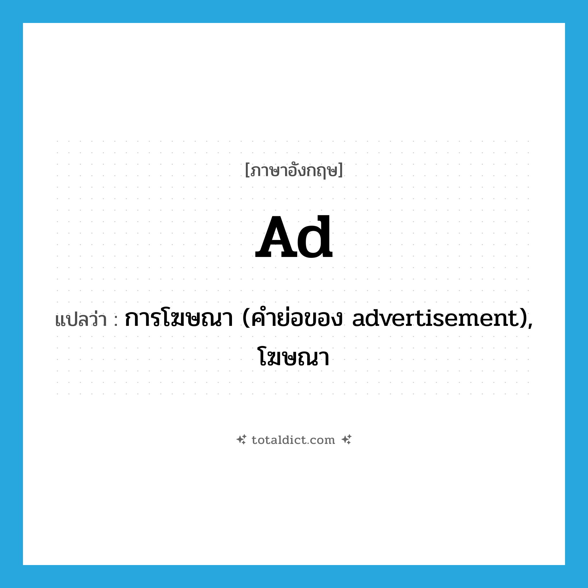 ad แปลว่า?, คำศัพท์ภาษาอังกฤษ ad แปลว่า การโฆษณา (คำย่อของ advertisement), โฆษณา ประเภท N หมวด N