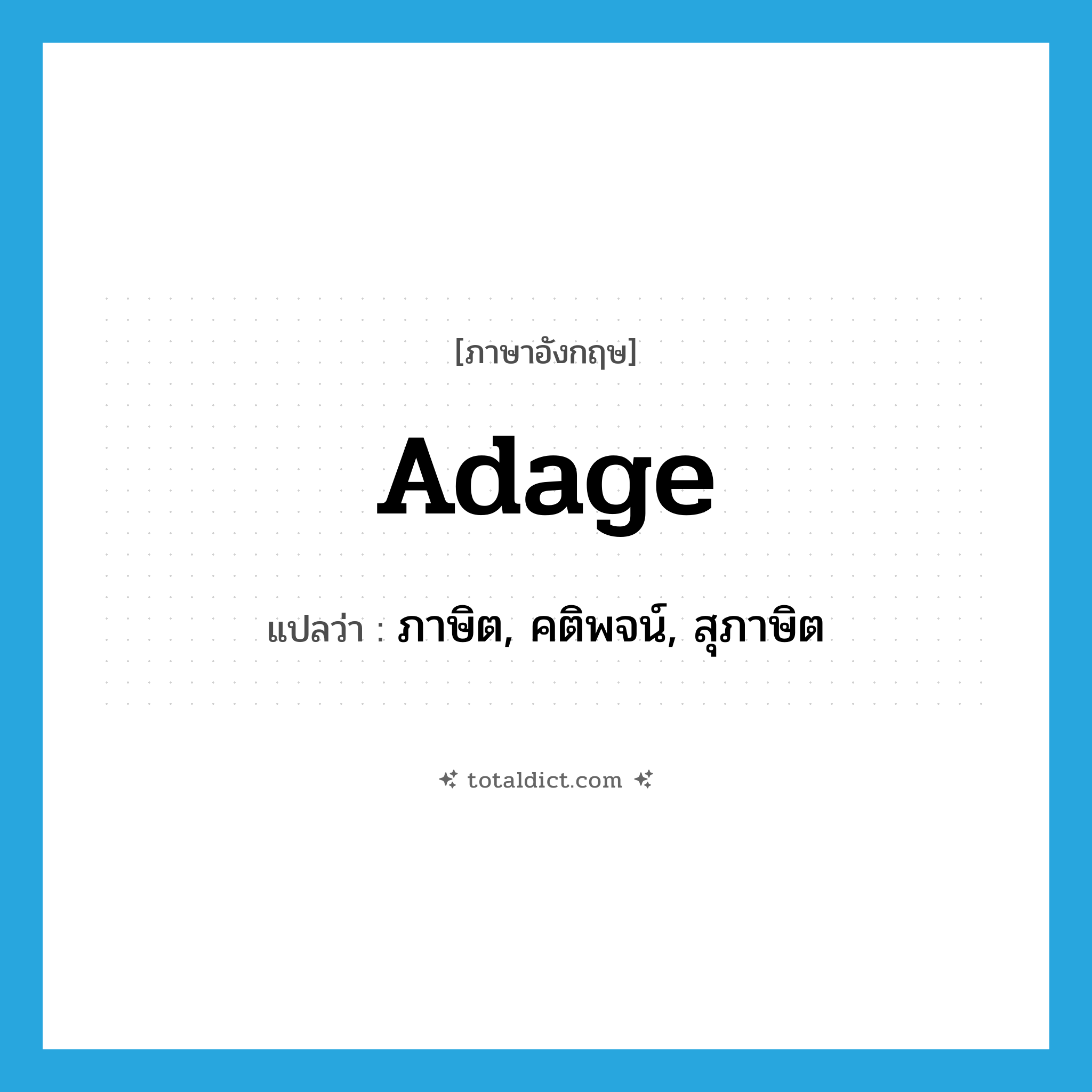 adage แปลว่า?, คำศัพท์ภาษาอังกฤษ adage แปลว่า ภาษิต, คติพจน์, สุภาษิต ประเภท N หมวด N