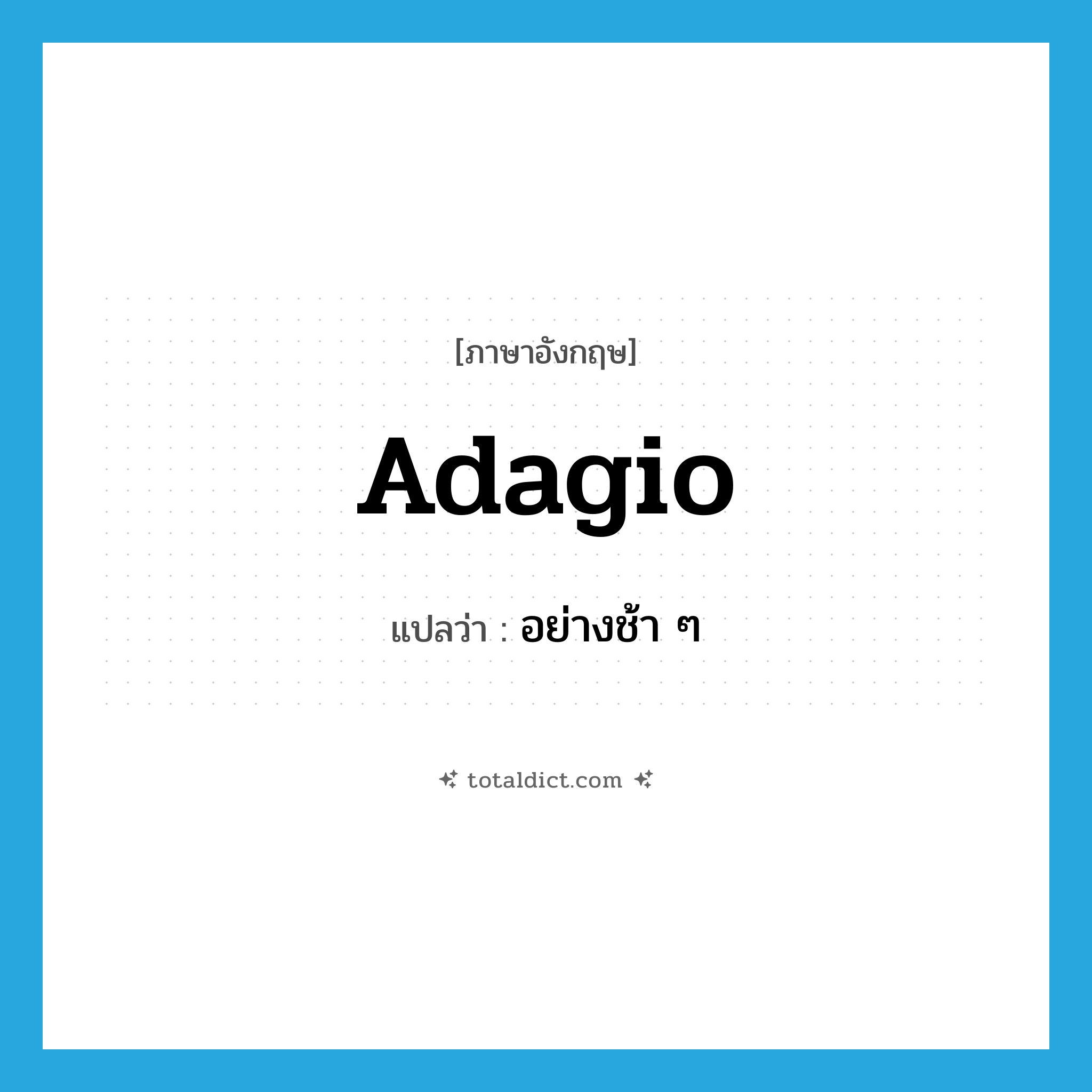 adagio แปลว่า?, คำศัพท์ภาษาอังกฤษ adagio แปลว่า อย่างช้า ๆ ประเภท ADV หมวด ADV