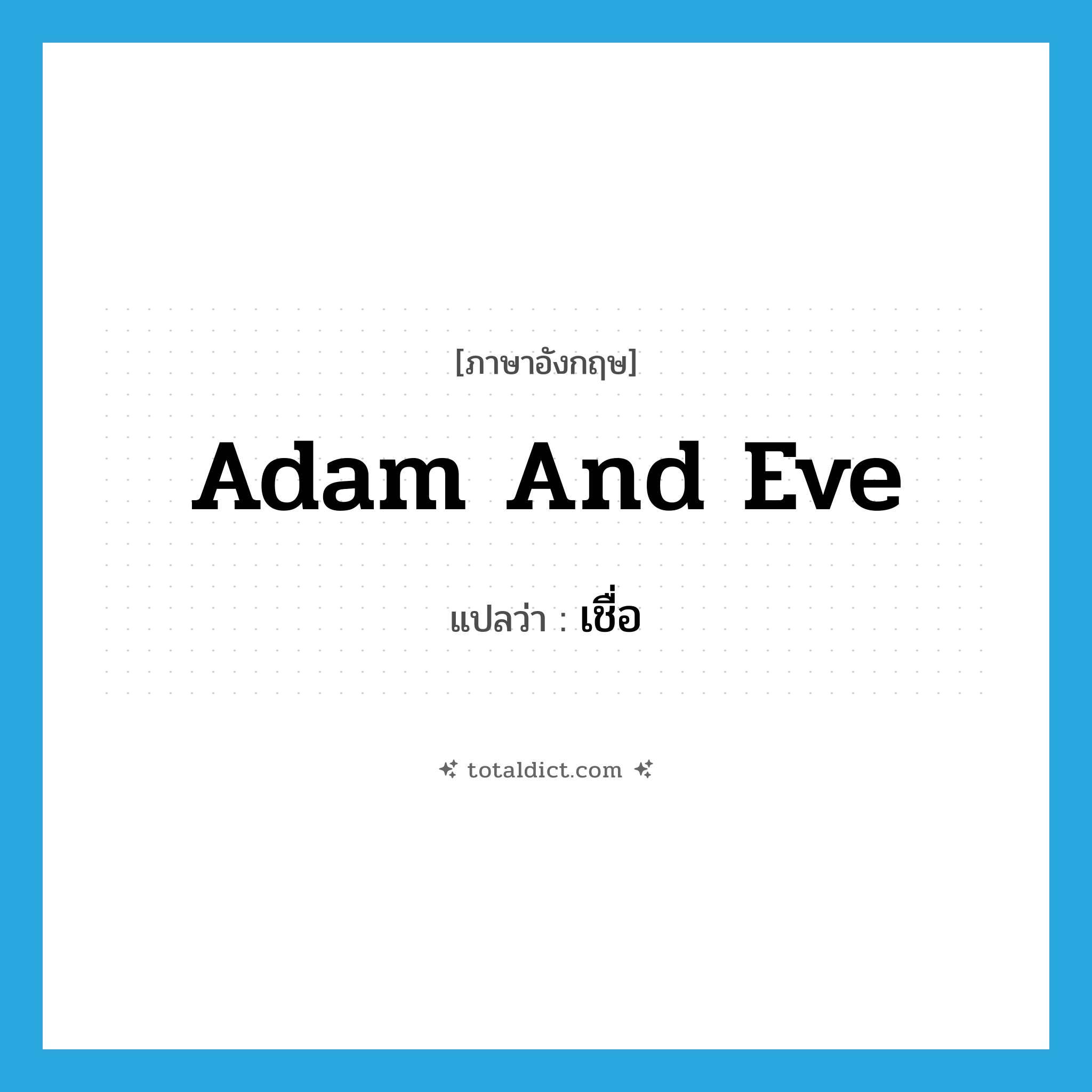 Adam and Eve แปลว่า?, คำศัพท์ภาษาอังกฤษ Adam and Eve แปลว่า เชื่อ ประเภท SL หมวด SL