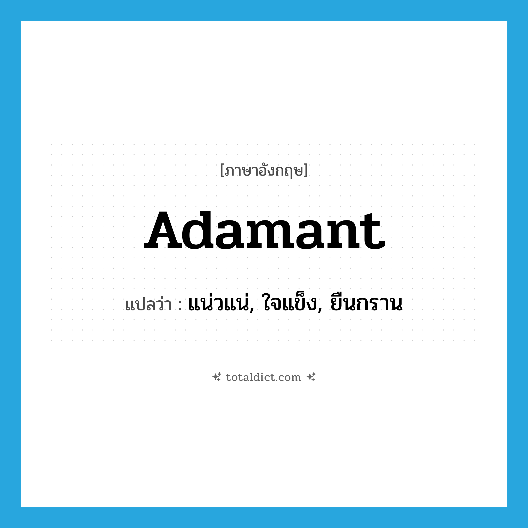 adamant แปลว่า?, คำศัพท์ภาษาอังกฤษ adamant แปลว่า แน่วแน่, ใจแข็ง, ยืนกราน ประเภท ADJ หมวด ADJ