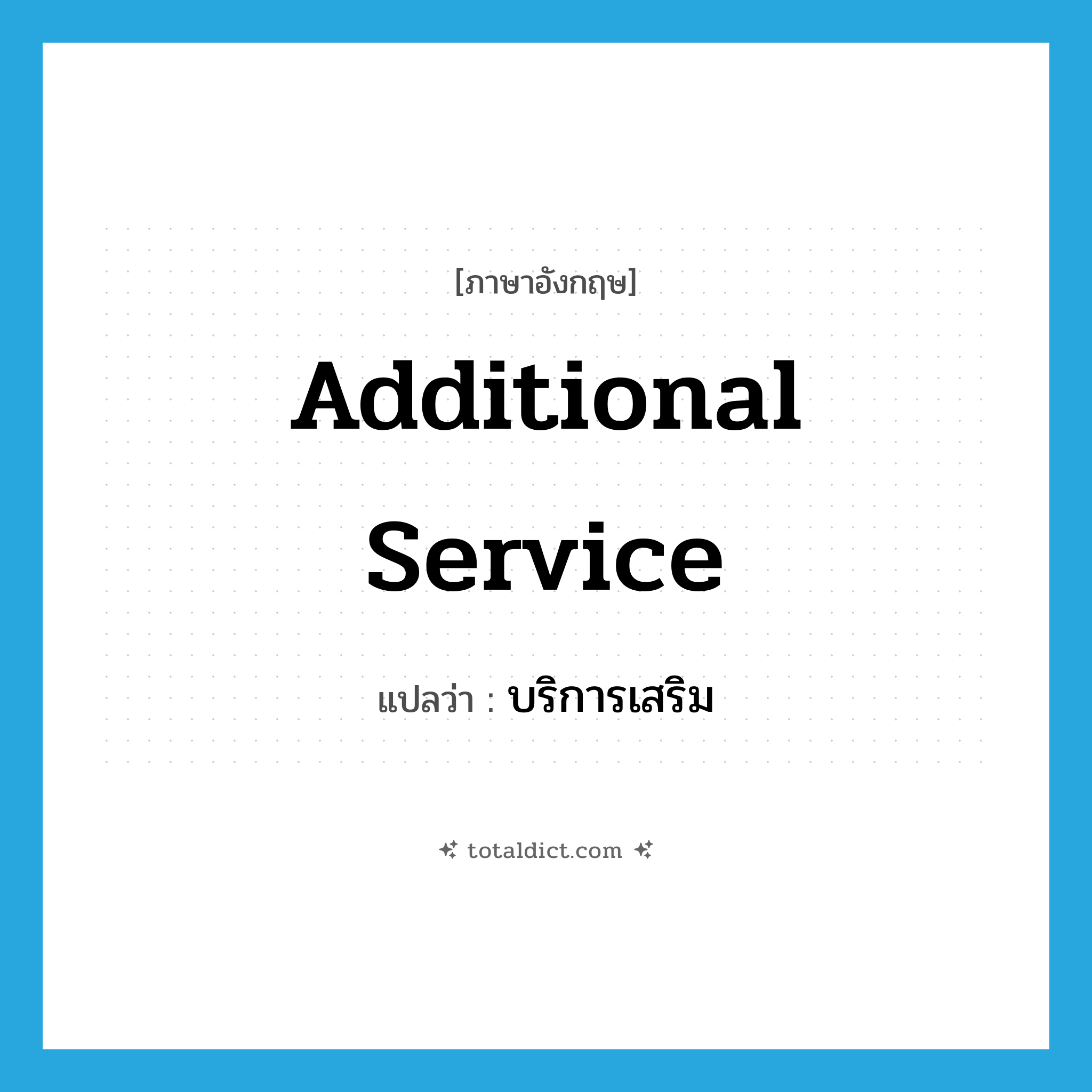 additional service แปลว่า?, คำศัพท์ภาษาอังกฤษ additional service แปลว่า บริการเสริม ประเภท N หมวด N