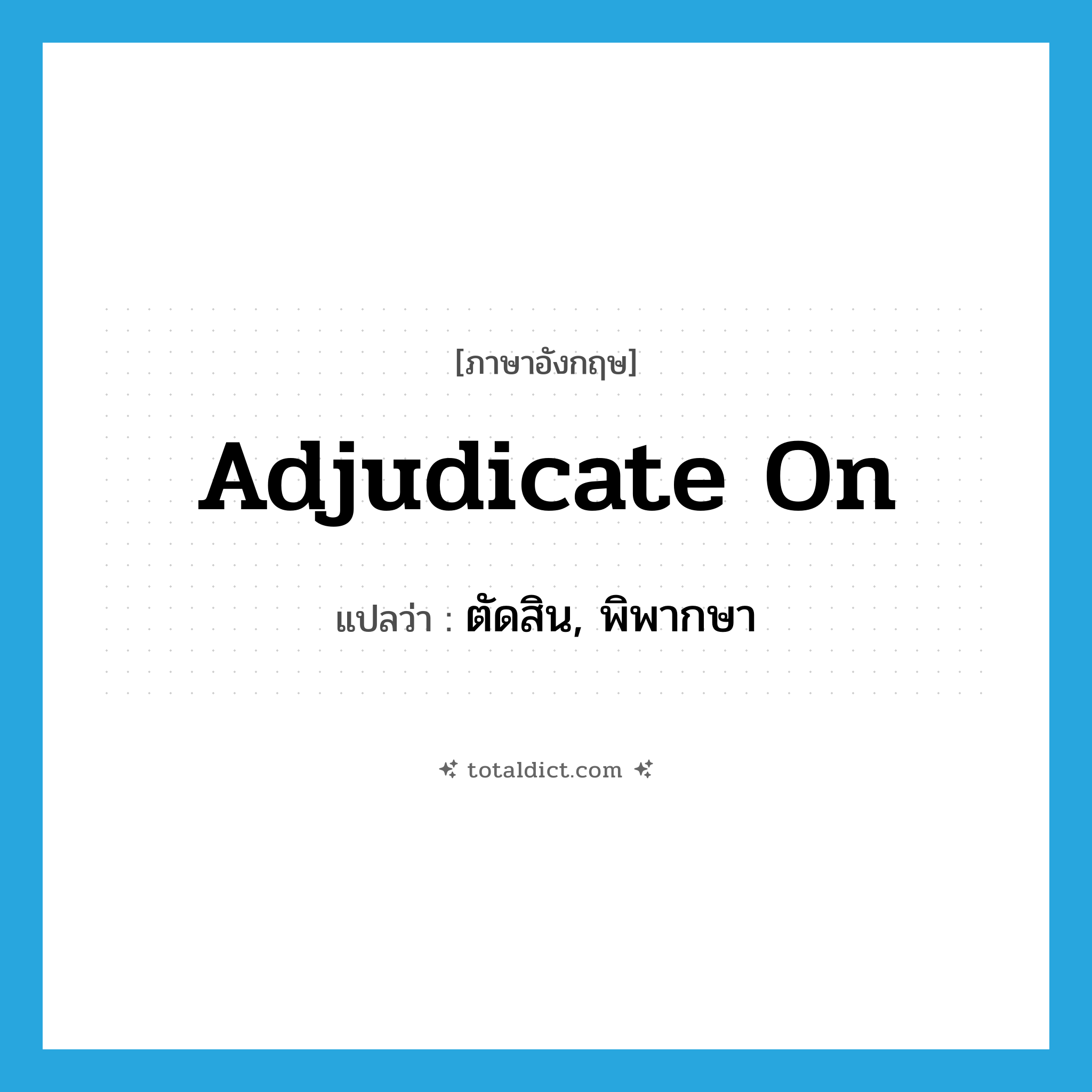 adjudicate on แปลว่า?, คำศัพท์ภาษาอังกฤษ adjudicate on แปลว่า ตัดสิน, พิพากษา ประเภท PHRV หมวด PHRV