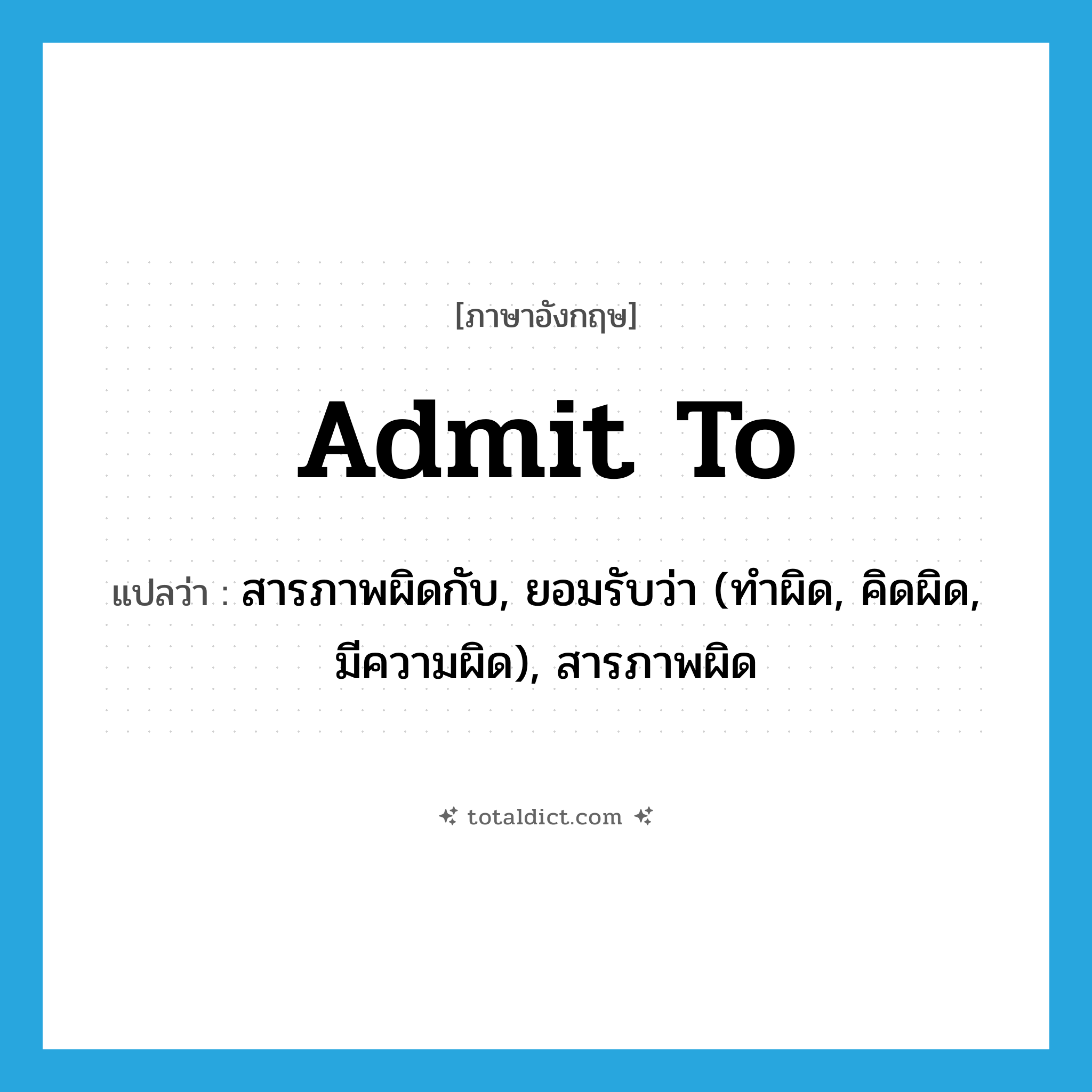 admit to แปลว่า?, คำศัพท์ภาษาอังกฤษ admit to แปลว่า สารภาพผิดกับ, ยอมรับว่า (ทำผิด, คิดผิด, มีความผิด), สารภาพผิด ประเภท PHRV หมวด PHRV