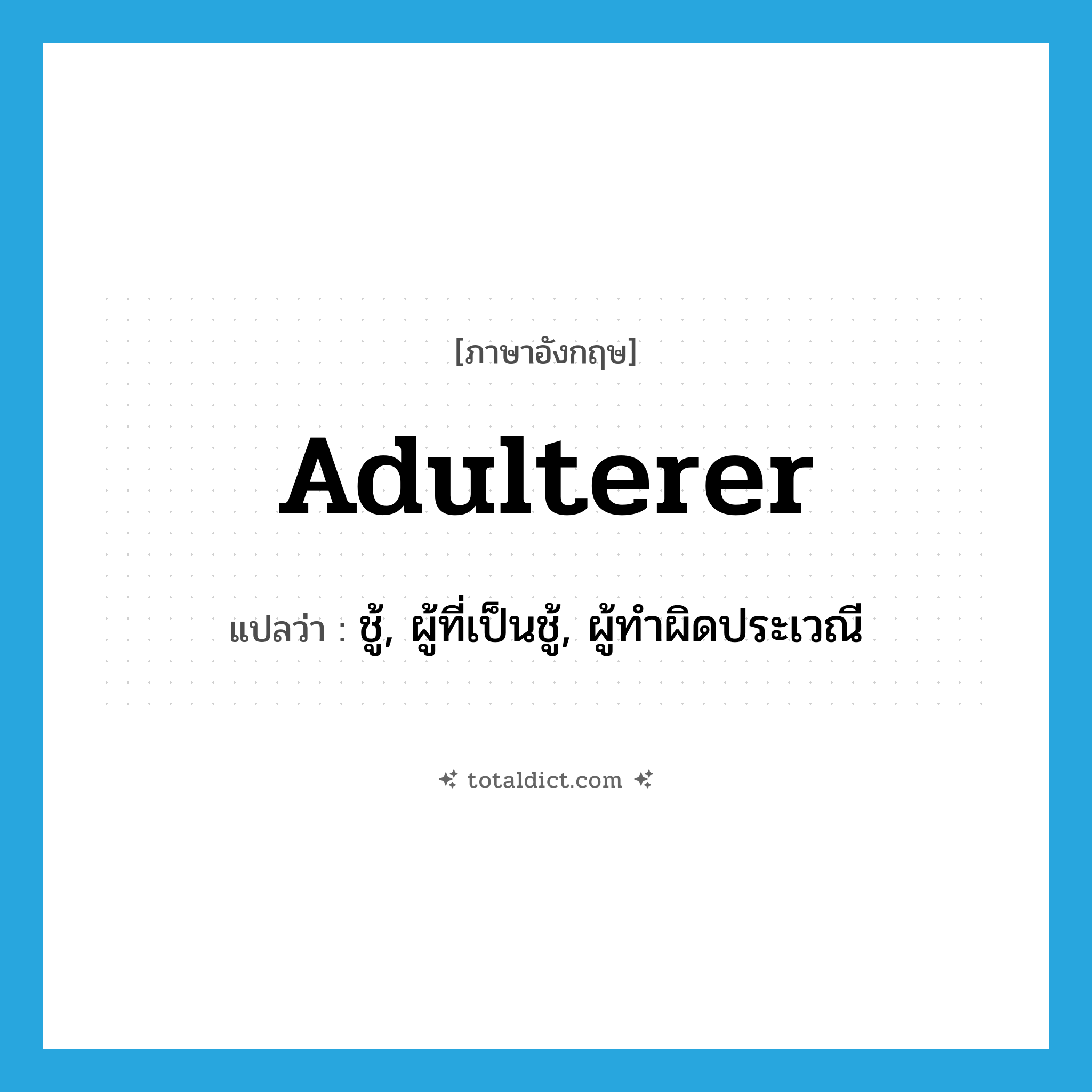 adulterer แปลว่า?, คำศัพท์ภาษาอังกฤษ adulterer แปลว่า ชู้, ผู้ที่เป็นชู้, ผู้ทำผิดประเวณี ประเภท N หมวด N