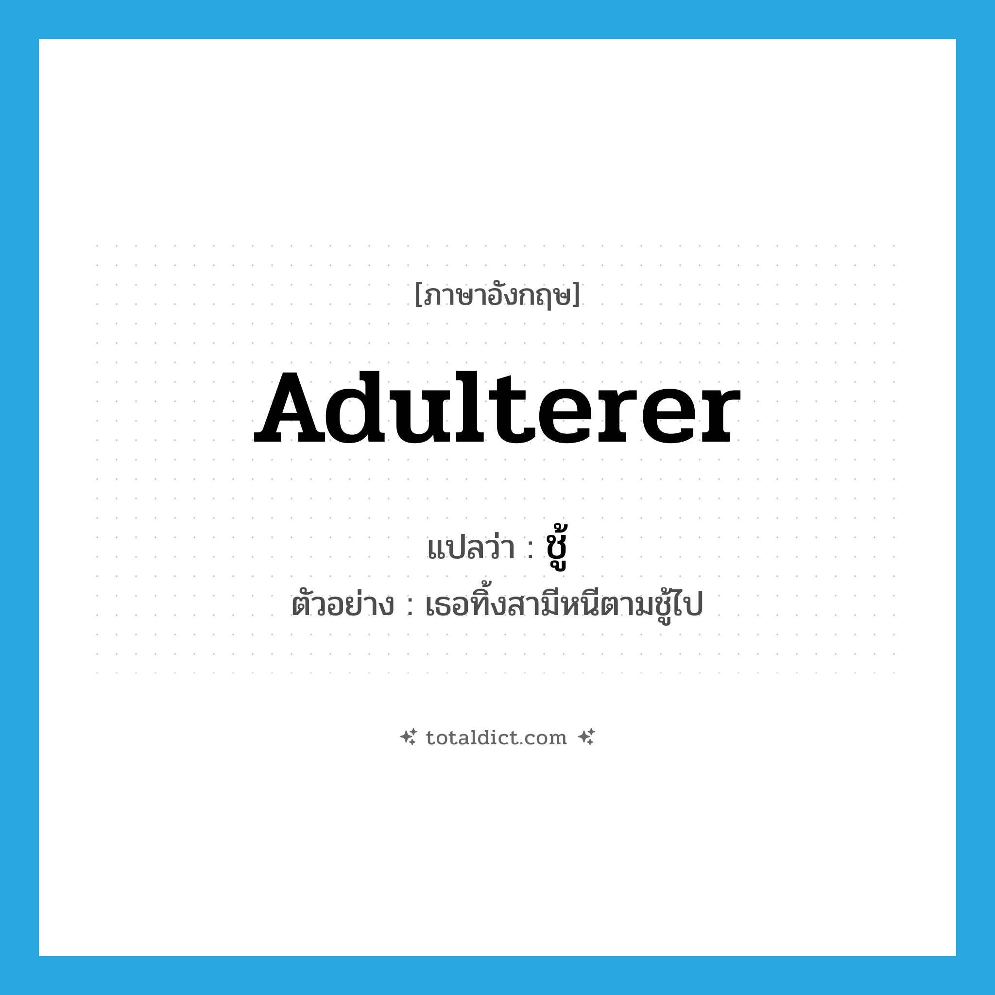 adulterer แปลว่า?, คำศัพท์ภาษาอังกฤษ adulterer แปลว่า ชู้ ประเภท N ตัวอย่าง เธอทิ้งสามีหนีตามชู้ไป หมวด N