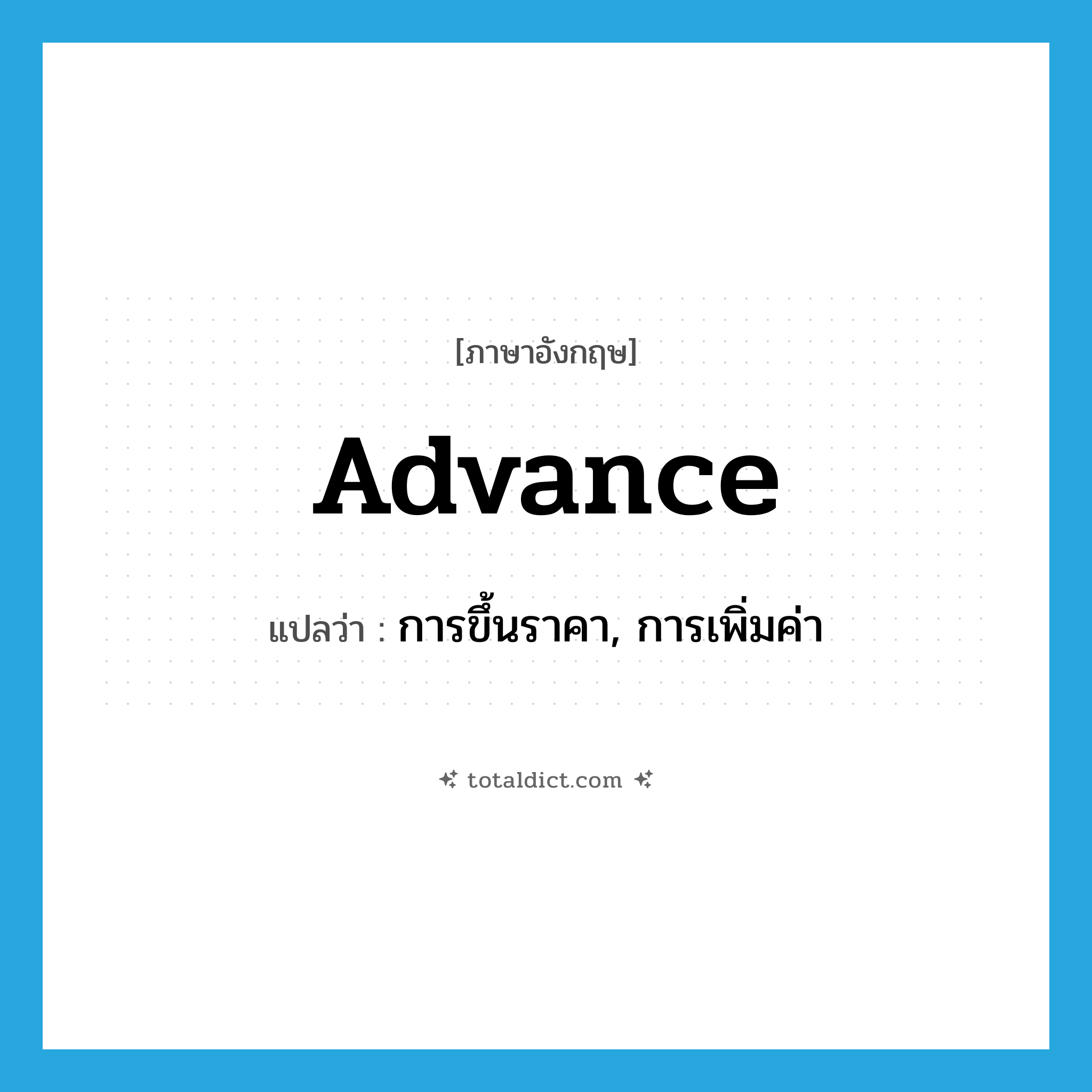 advance แปลว่า?, คำศัพท์ภาษาอังกฤษ advance แปลว่า การขึ้นราคา, การเพิ่มค่า ประเภท N หมวด N