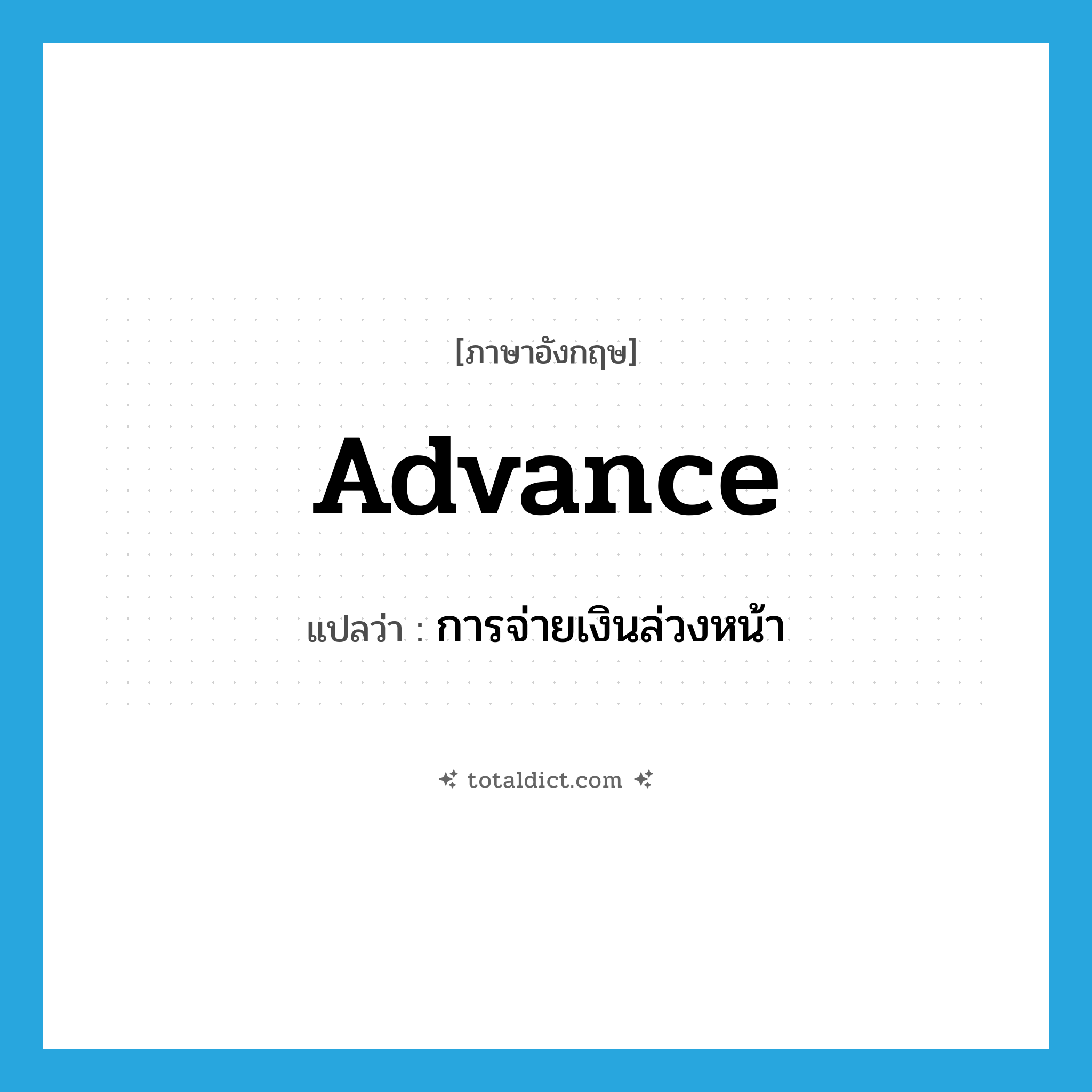 advance แปลว่า?, คำศัพท์ภาษาอังกฤษ advance แปลว่า การจ่ายเงินล่วงหน้า ประเภท N หมวด N