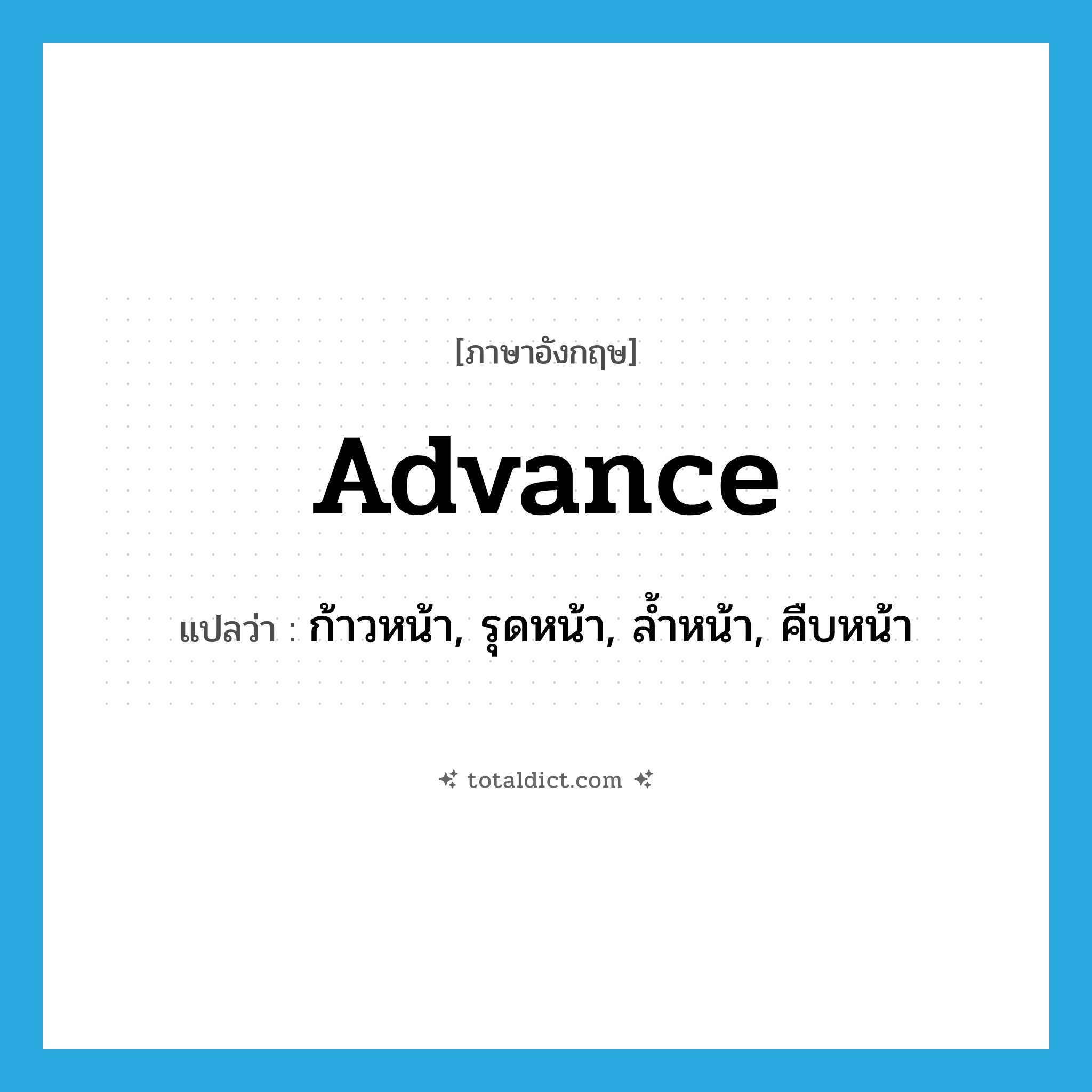 advance แปลว่า?, คำศัพท์ภาษาอังกฤษ advance แปลว่า ก้าวหน้า, รุดหน้า, ล้ำหน้า, คืบหน้า ประเภท VT หมวด VT