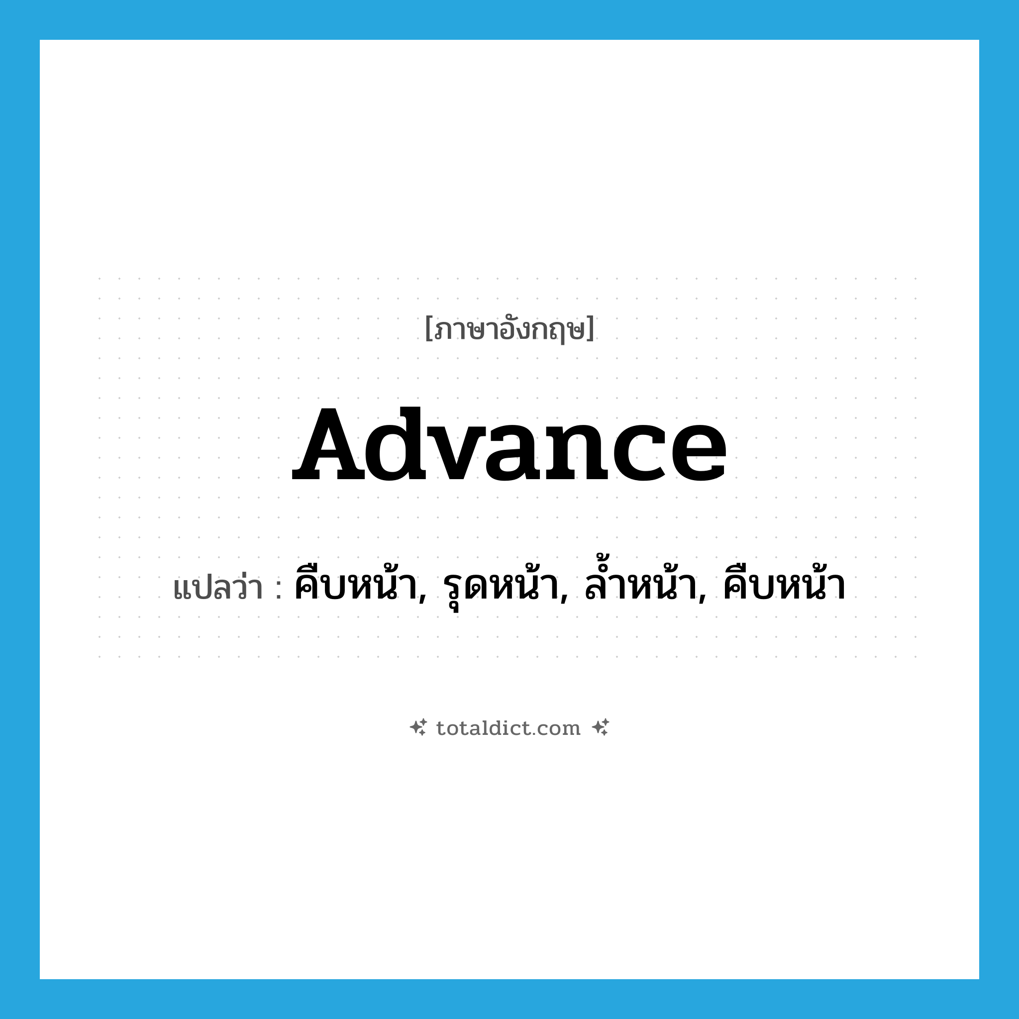 advance แปลว่า?, คำศัพท์ภาษาอังกฤษ advance แปลว่า คืบหน้า, รุดหน้า, ล้ำหน้า, คืบหน้า ประเภท VI หมวด VI