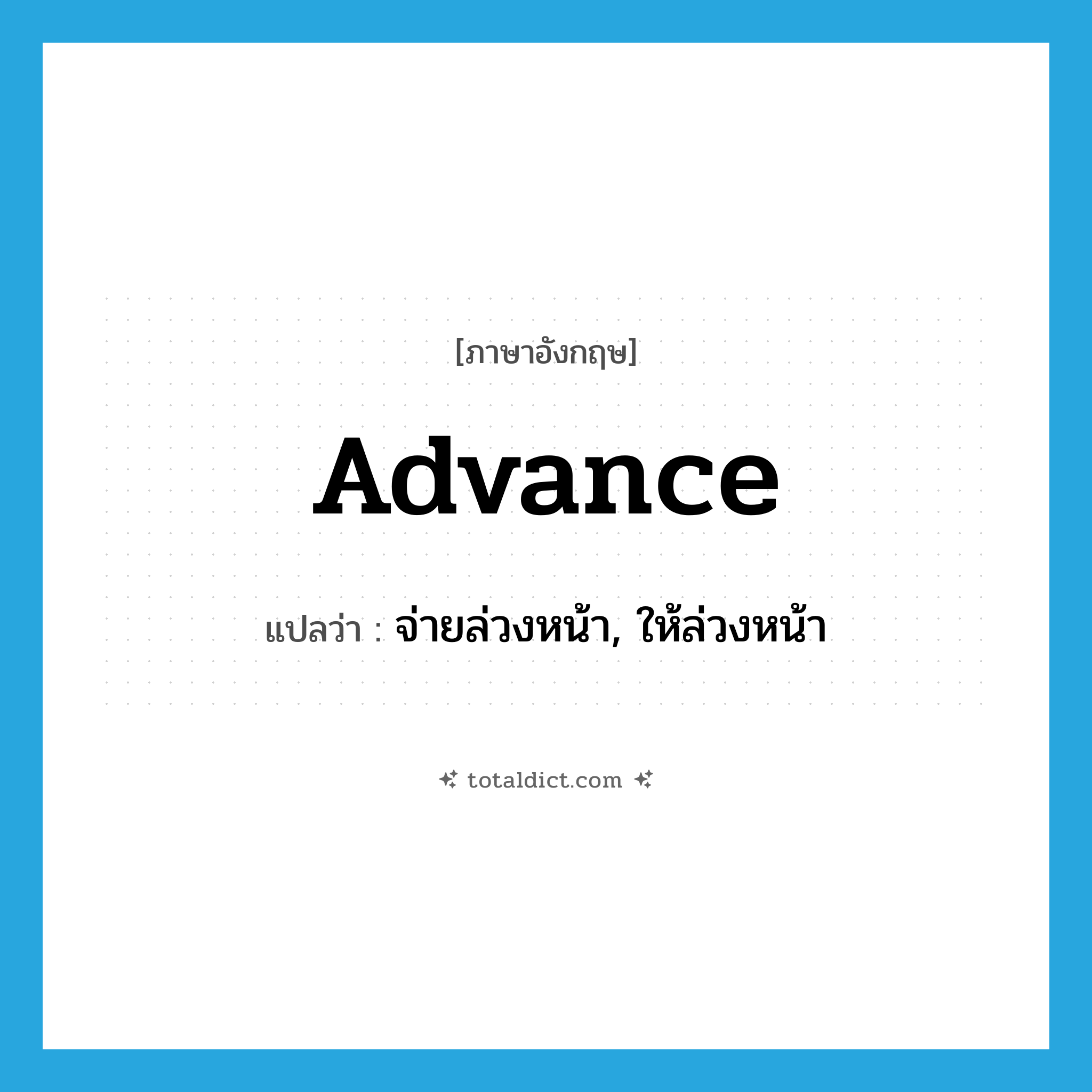 advance แปลว่า?, คำศัพท์ภาษาอังกฤษ advance แปลว่า จ่ายล่วงหน้า, ให้ล่วงหน้า ประเภท VT หมวด VT