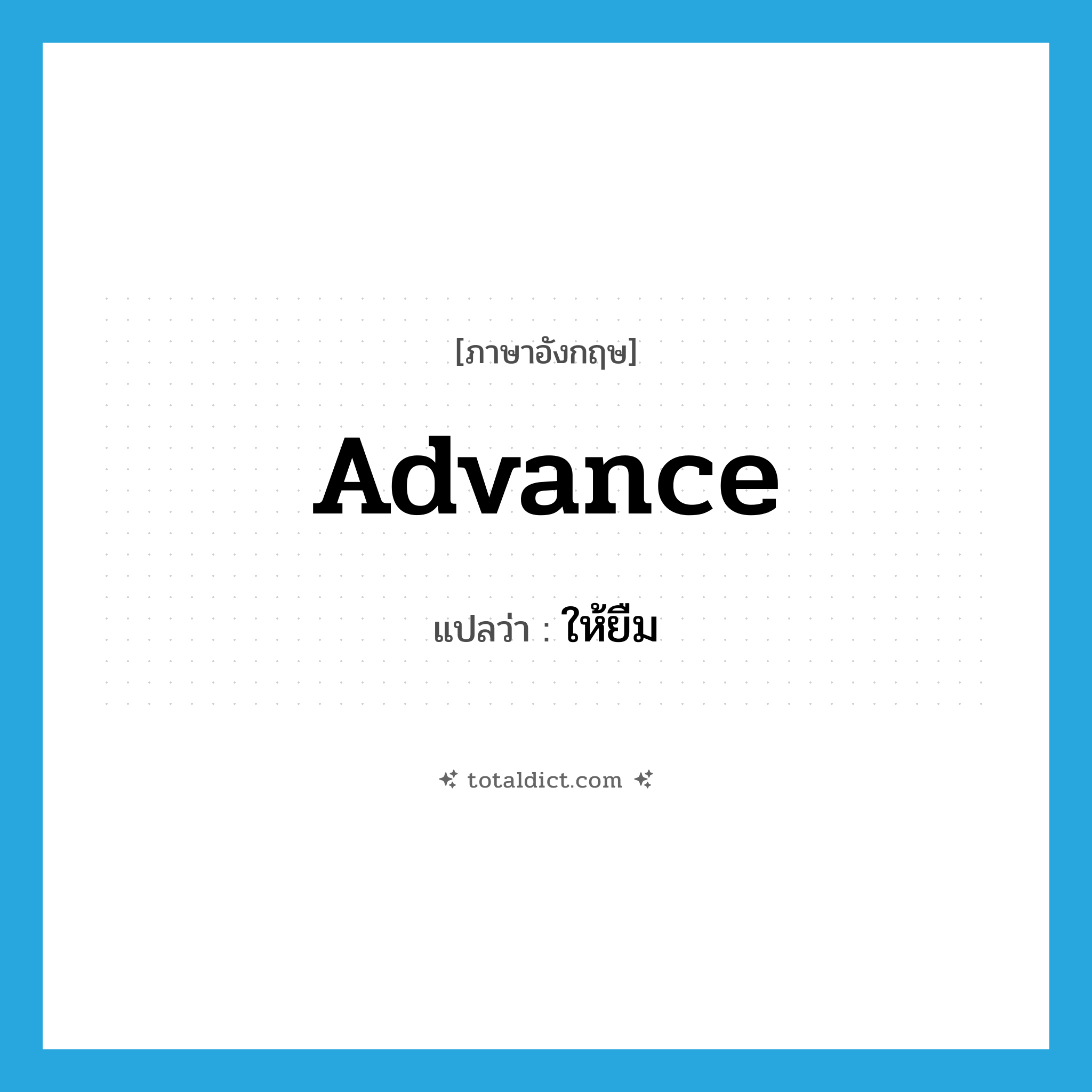 advance แปลว่า?, คำศัพท์ภาษาอังกฤษ advance แปลว่า ให้ยืม ประเภท VT หมวด VT