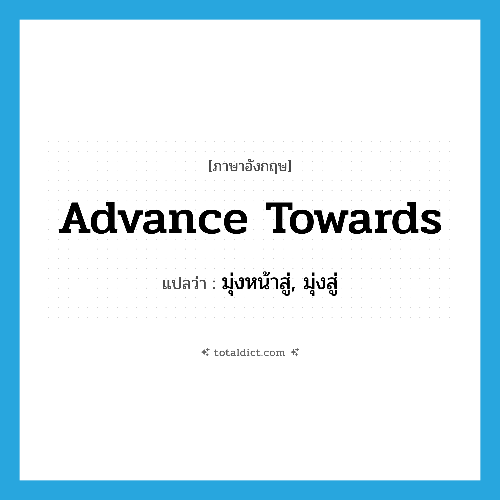 advance towards แปลว่า?, คำศัพท์ภาษาอังกฤษ advance towards แปลว่า มุ่งหน้าสู่, มุ่งสู่ ประเภท PHRV หมวด PHRV