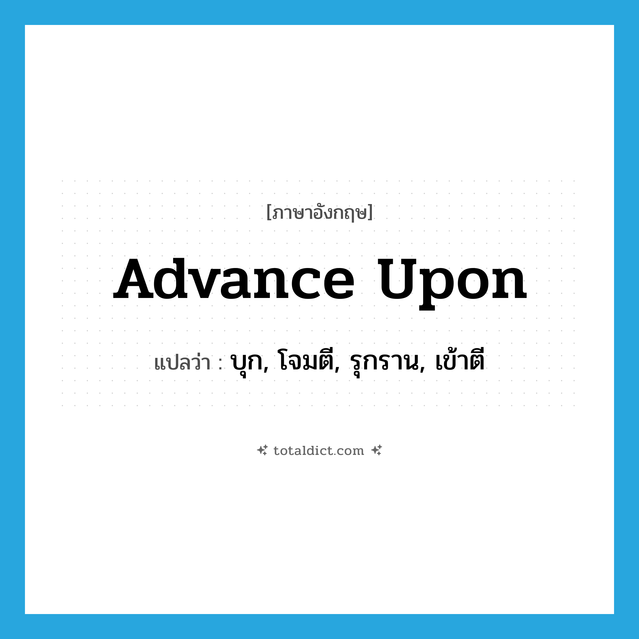 advance upon แปลว่า?, คำศัพท์ภาษาอังกฤษ advance upon แปลว่า บุก, โจมตี, รุกราน, เข้าตี ประเภท PHRV หมวด PHRV