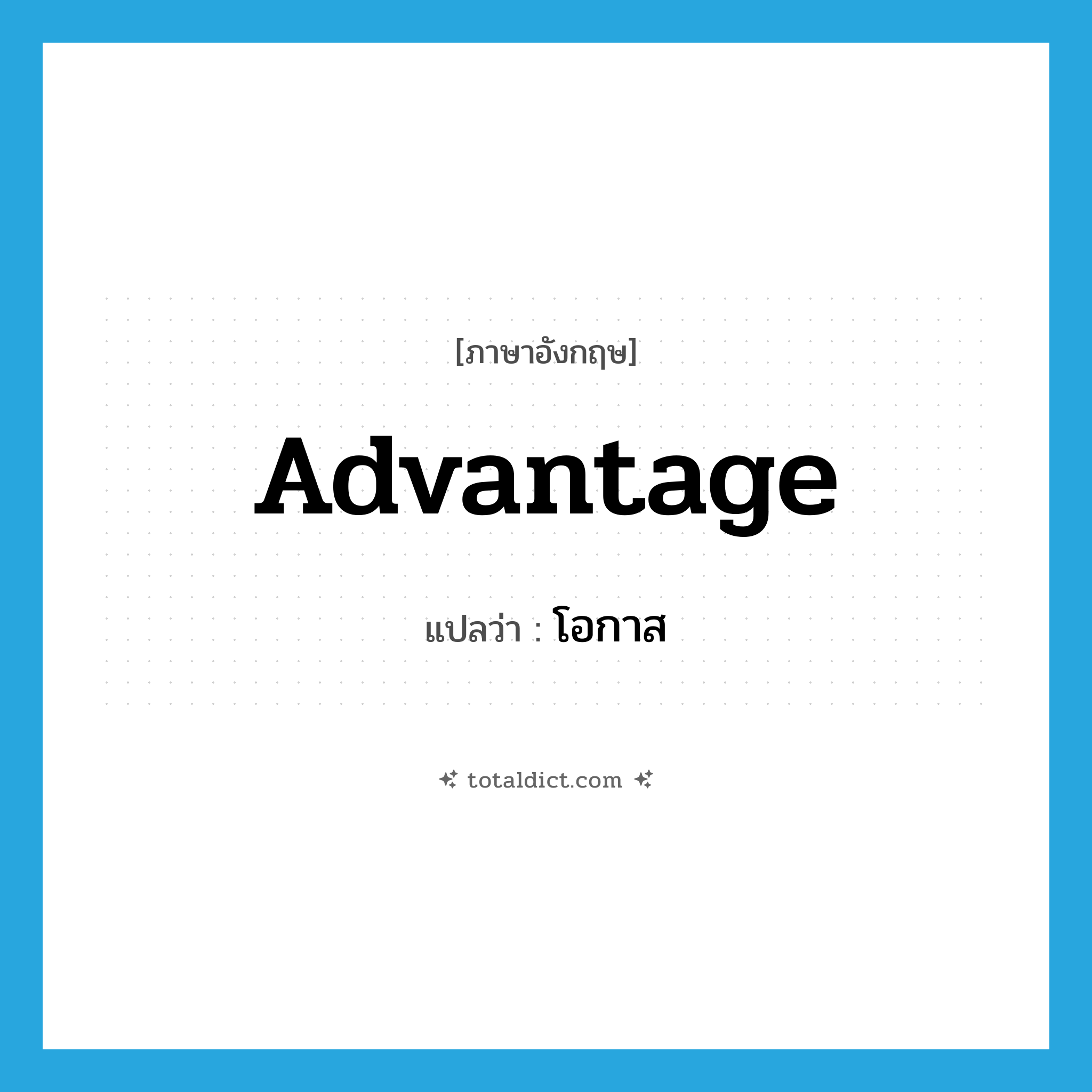 advantage แปลว่า?, คำศัพท์ภาษาอังกฤษ advantage แปลว่า โอกาส ประเภท N หมวด N