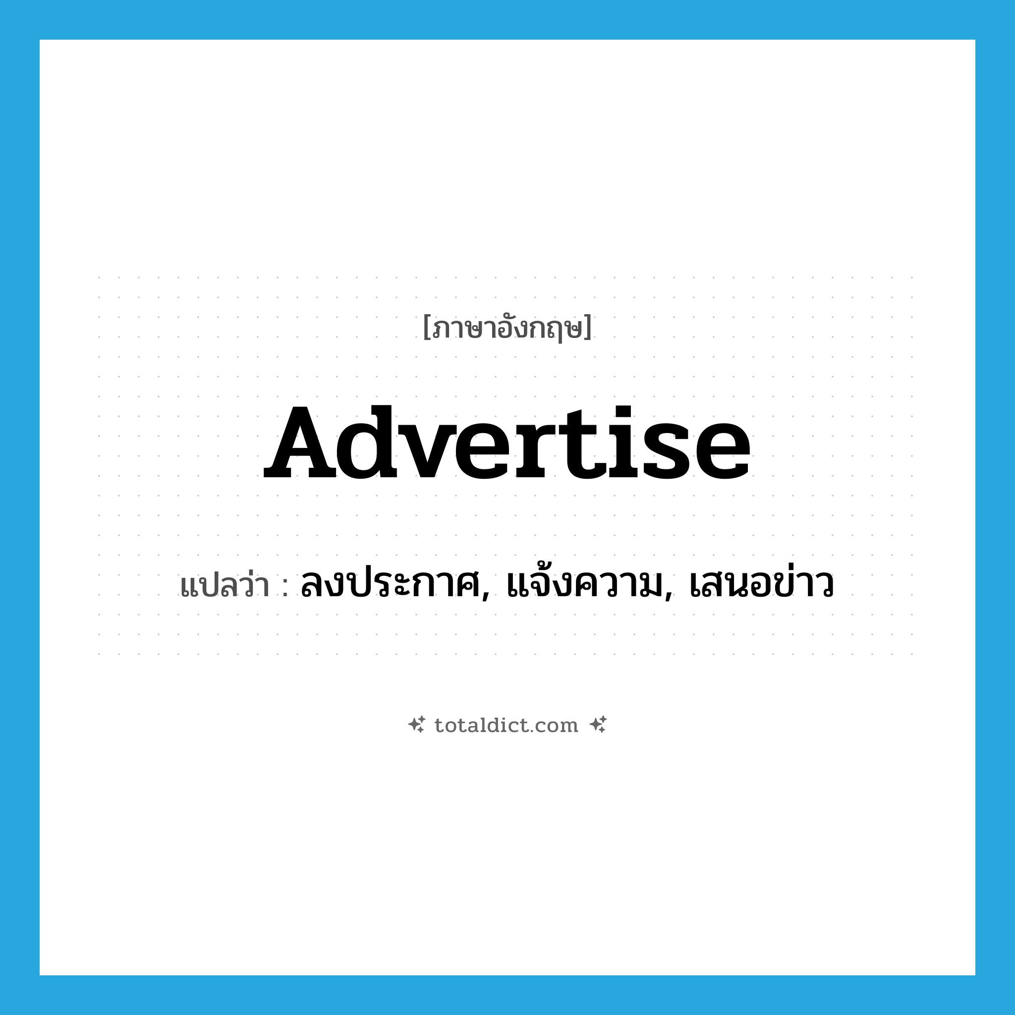 advertise แปลว่า?, คำศัพท์ภาษาอังกฤษ advertise แปลว่า ลงประกาศ, แจ้งความ, เสนอข่าว ประเภท VT หมวด VT