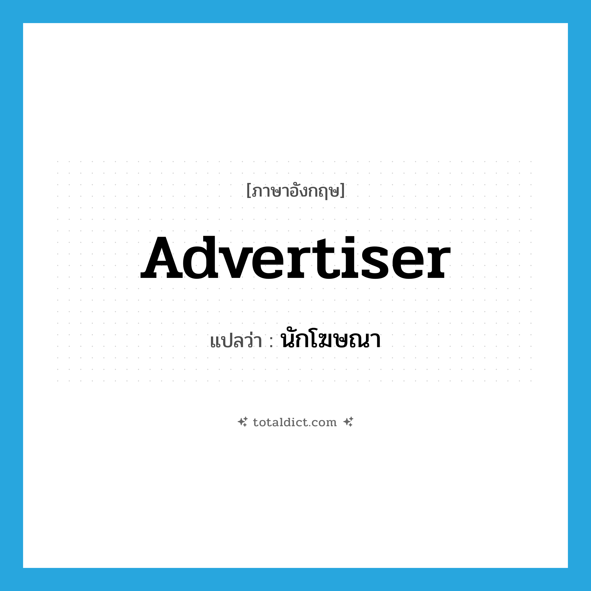 advertiser แปลว่า?, คำศัพท์ภาษาอังกฤษ advertiser แปลว่า นักโฆษณา ประเภท N หมวด N