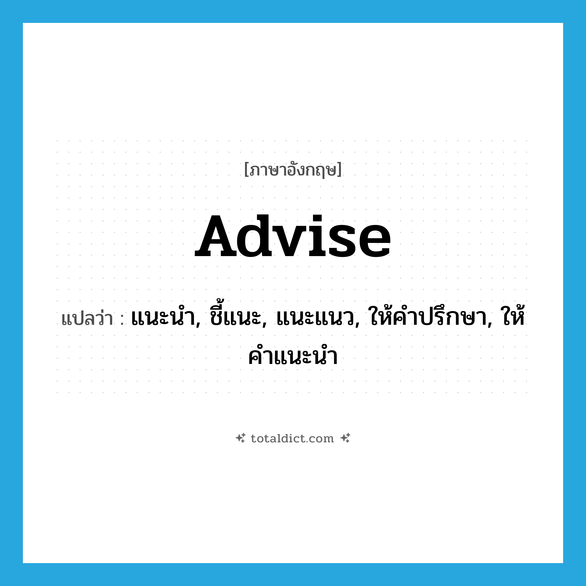 advise แปลว่า?, คำศัพท์ภาษาอังกฤษ advise แปลว่า แนะนำ, ชี้แนะ, แนะแนว, ให้คำปรึกษา, ให้คำแนะนำ ประเภท VI หมวด VI