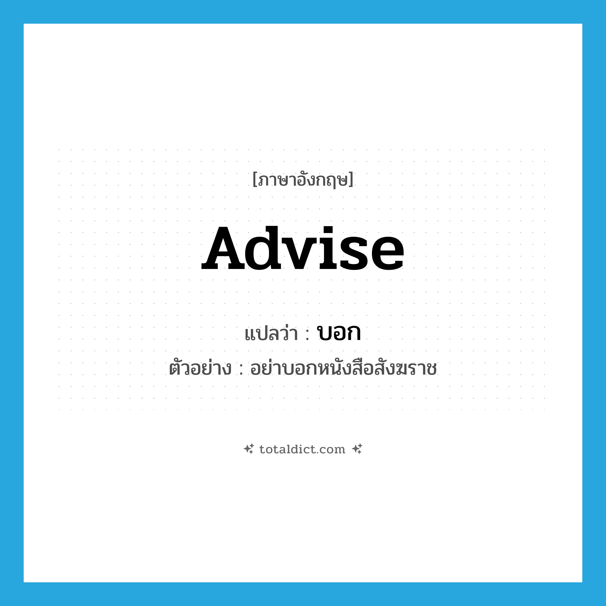 advise แปลว่า?, คำศัพท์ภาษาอังกฤษ advise แปลว่า บอก ประเภท V ตัวอย่าง อย่าบอกหนังสือสังฆราช หมวด V