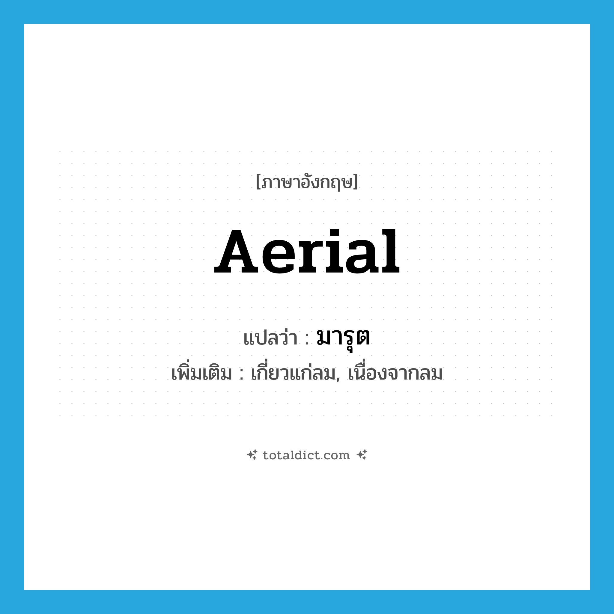 aerial แปลว่า?, คำศัพท์ภาษาอังกฤษ aerial แปลว่า มารุต ประเภท ADJ เพิ่มเติม เกี่ยวแก่ลม, เนื่องจากลม หมวด ADJ