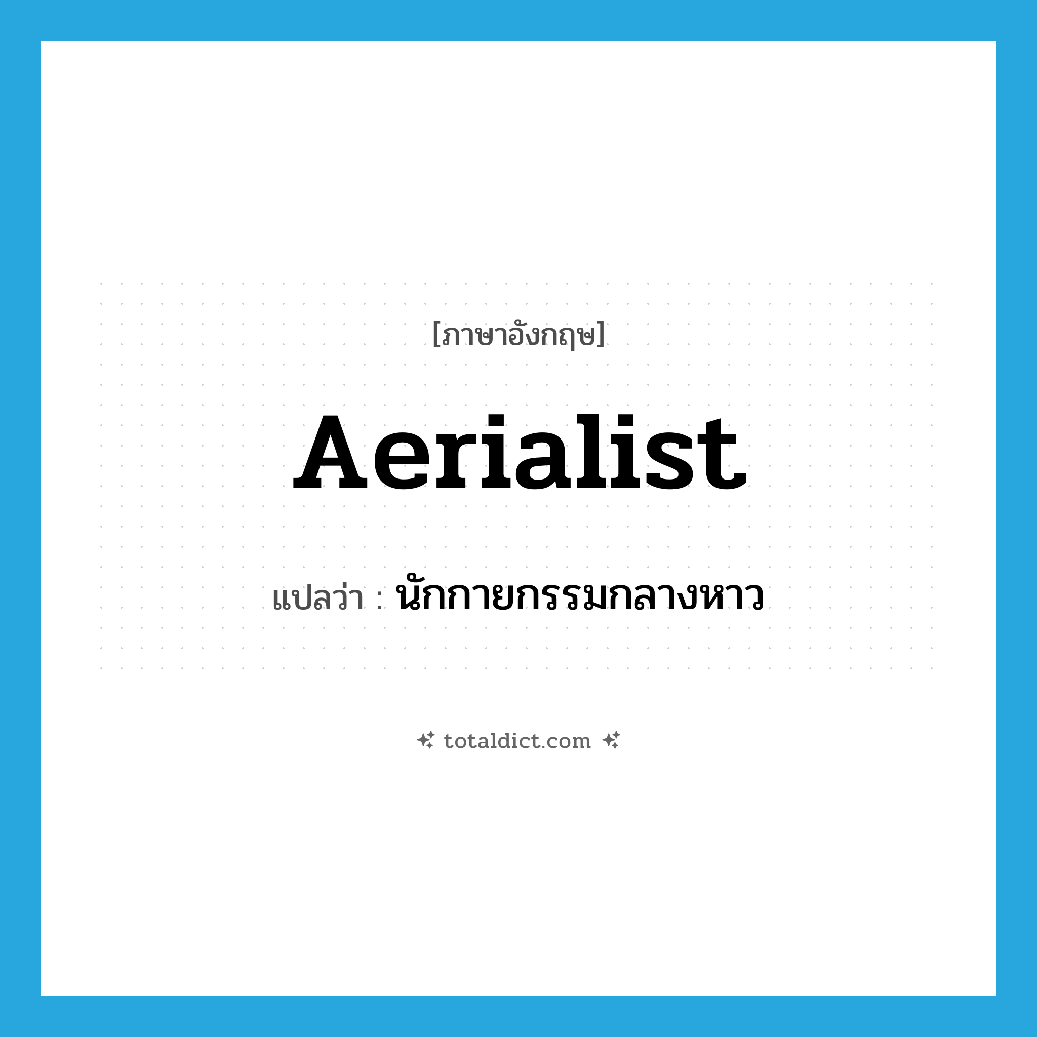 aerialist แปลว่า?, คำศัพท์ภาษาอังกฤษ aerialist แปลว่า นักกายกรรมกลางหาว ประเภท N หมวด N