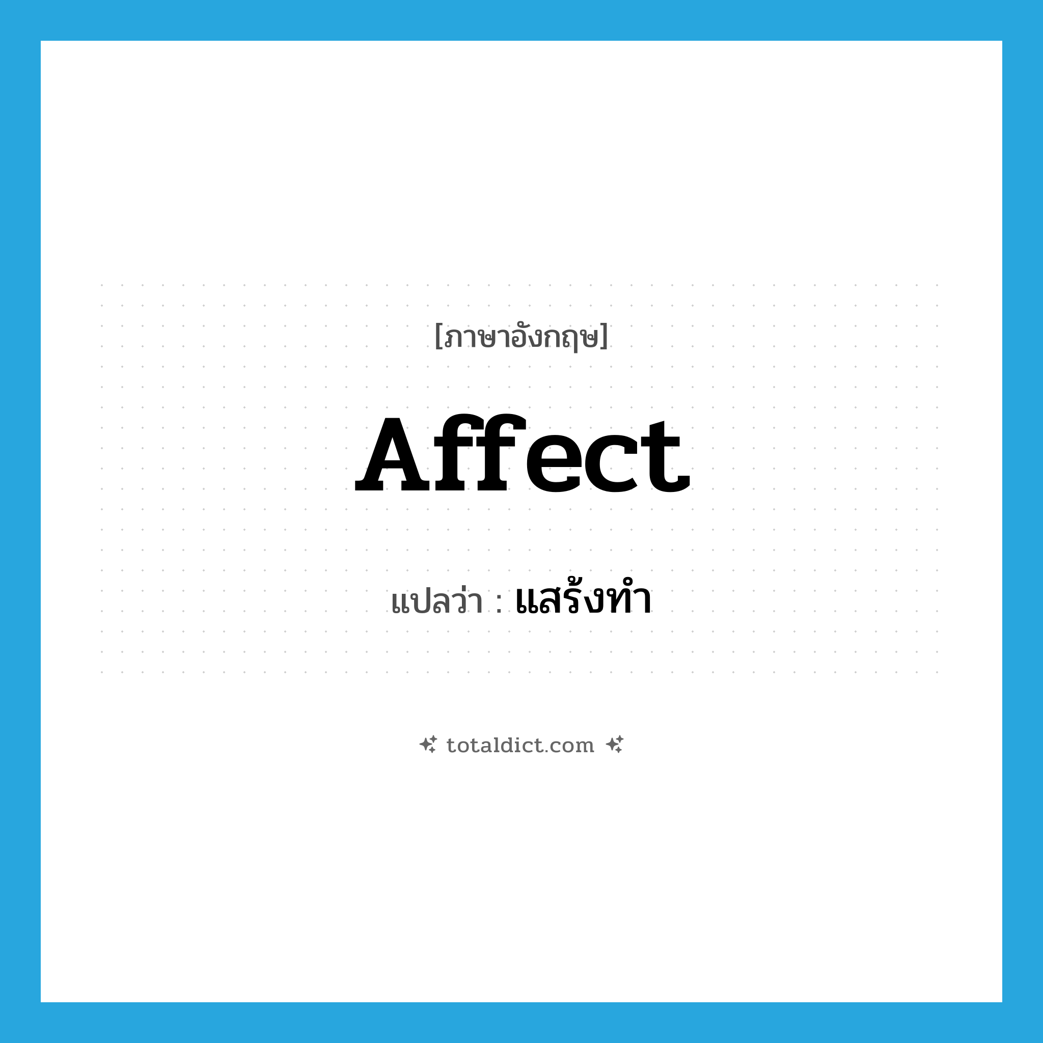 affect แปลว่า?, คำศัพท์ภาษาอังกฤษ affect แปลว่า แสร้งทำ ประเภท VT หมวด VT