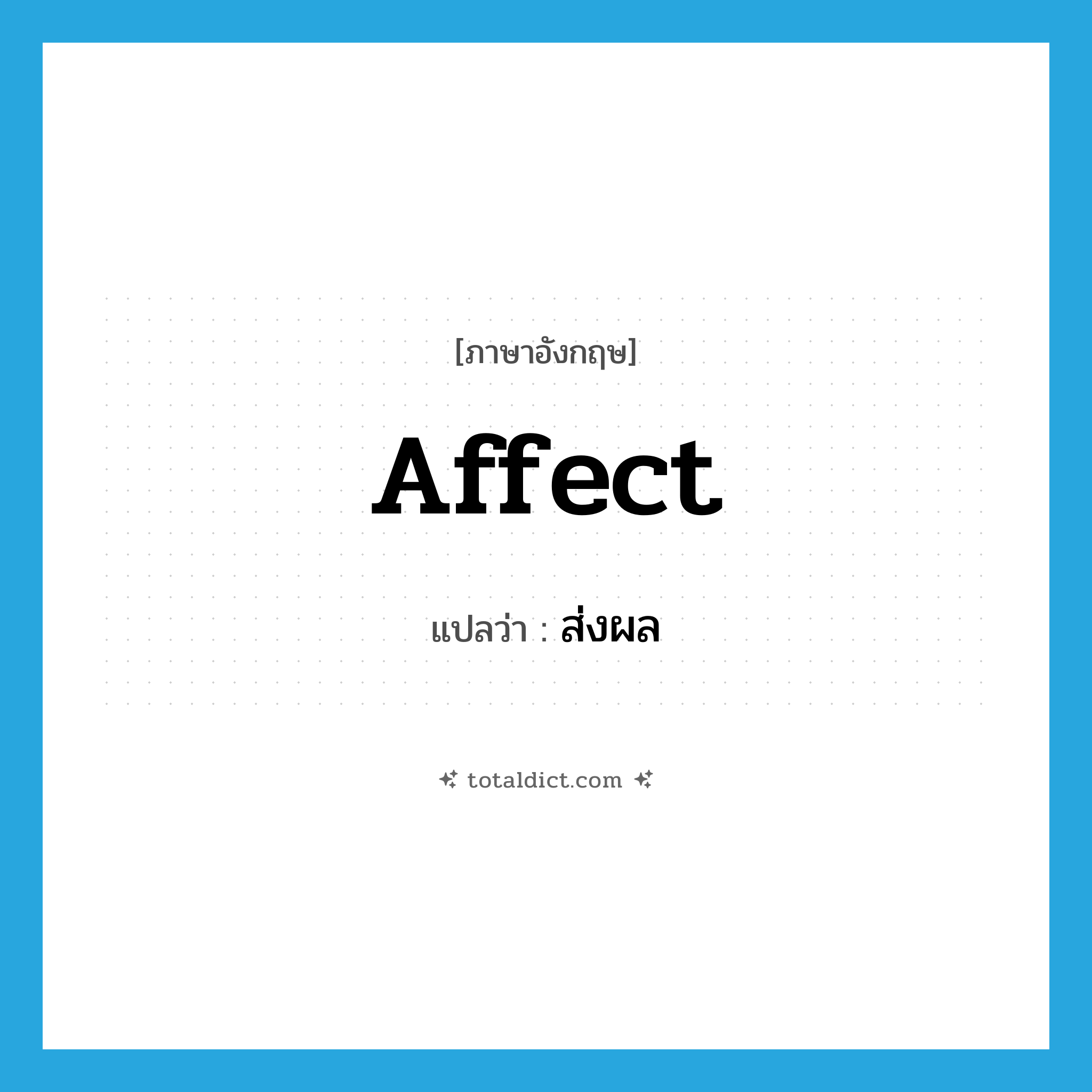 affect แปลว่า?, คำศัพท์ภาษาอังกฤษ affect แปลว่า ส่งผล ประเภท V หมวด V