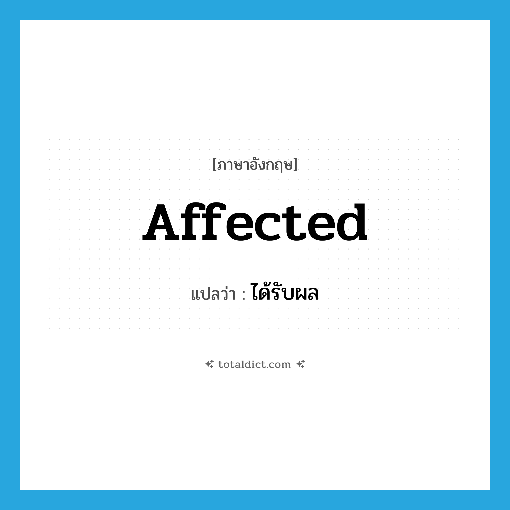 affected แปลว่า?, คำศัพท์ภาษาอังกฤษ affected แปลว่า ได้รับผล ประเภท ADJ หมวด ADJ